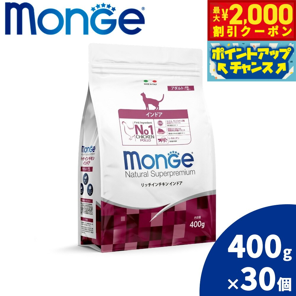 【最大2000円OFFクーポン！＆店内ポイント最大52倍！スーパーSALE！】モンジュ ナチュラル スーパープレミアム Monge Natural Superpremium キャットフード リッチインチキン インドア 室内猫 成猫用 400g×30個 無添加 ナチュラル プレミアムフード