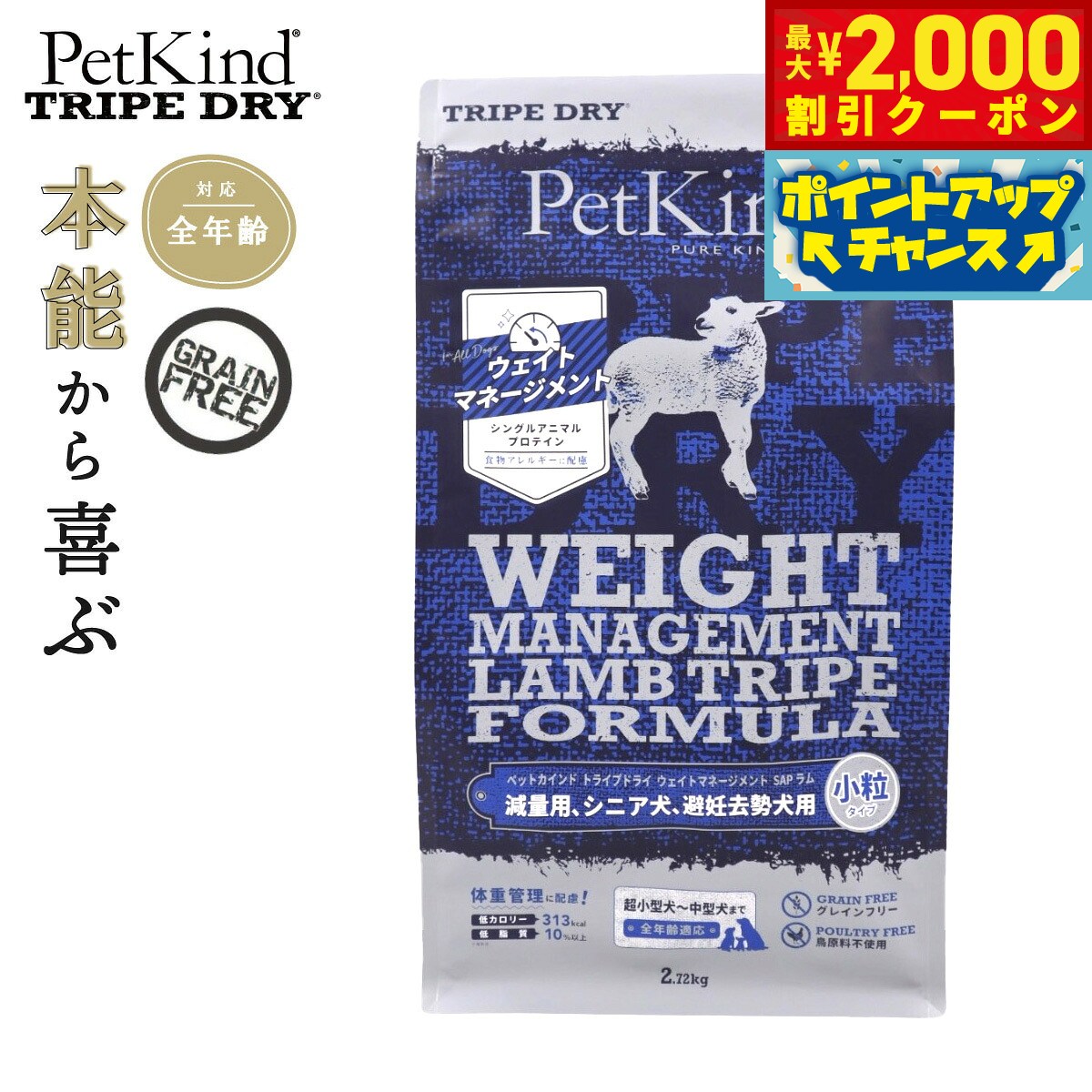 【最大2000円OFFクーポン！＆店内ポイント最大52倍！スーパーSALE！】ペットカインド トライプドライ ウェイトマネージメント SAP ラム 小粒 907g ドッグフード 無添加 体重管理 シングルプロテイン