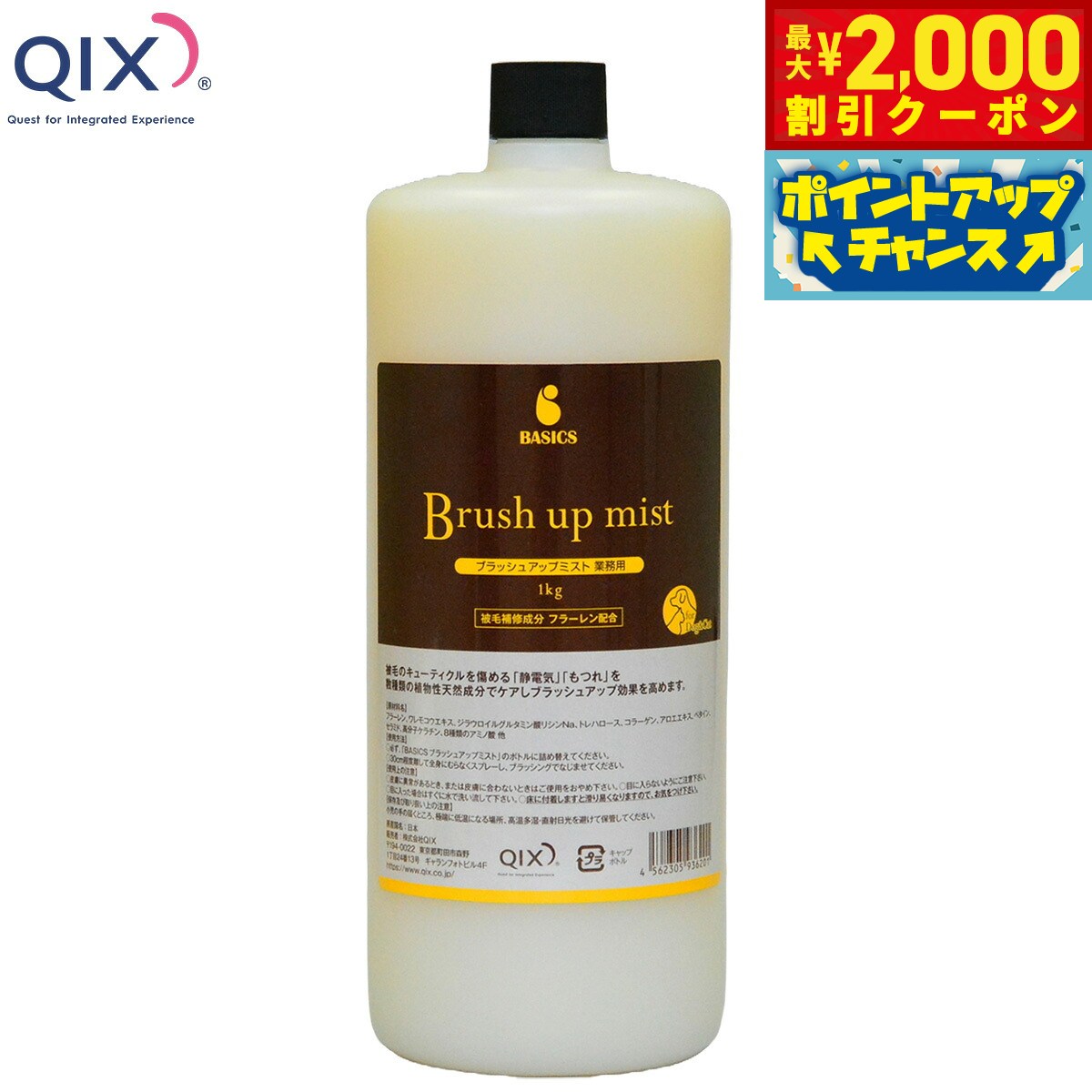 【最大2000円OFFクーポン！＆店内ポイント最大52倍！スーパーSALE！】QIX キックス BASICS ブラッシュアップミスト 業務用 1kg 毛艶 大容量 皮膚ケア UVケア