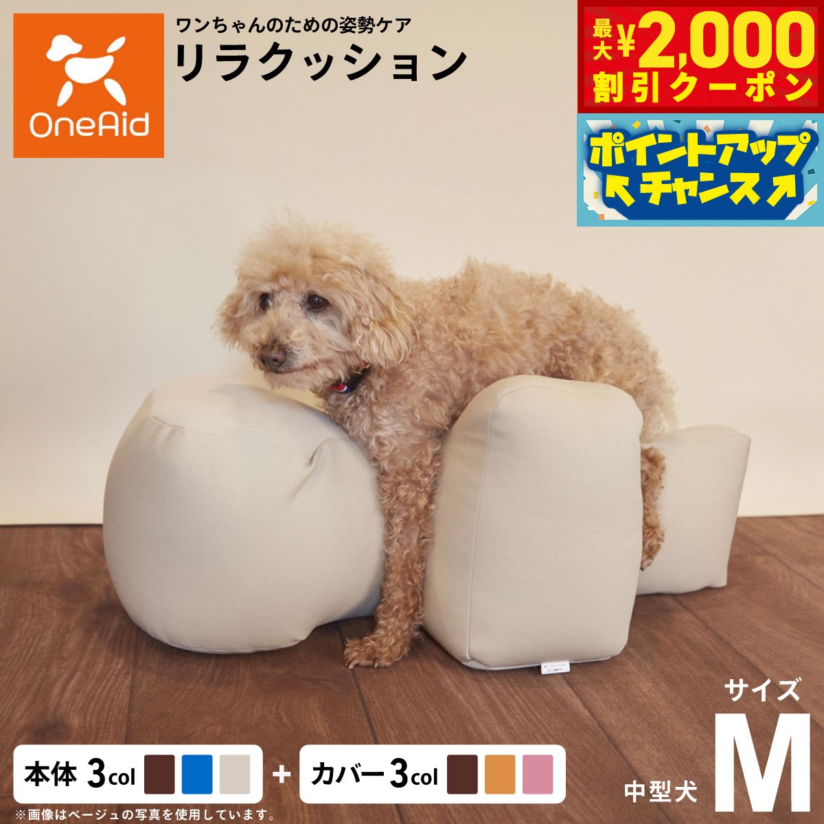 【最大2000円OFFクーポン！＆店内ポイント最大52倍！本日限定！】OneAid リラクッション 撥水カバーセット 中型犬用 Mサイズ