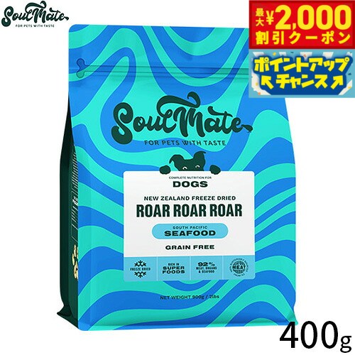 【最大2000円OFFクーポン！＆店内ポイント最大52倍！スーパーSALE！】SoulMate ソウルメイト DOG フリーズドライフード ドッグフード シーフード 400g ヒューマングレード 小型犬 中型犬 大型犬