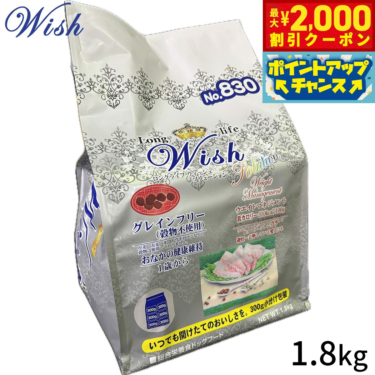 【最大2000円OFFクーポン！＆店内ポイント最大52倍！スーパーSALE！】ウィッシュ Wish ドッグフード ウエイトマネジメント 体重管理 避妊 去勢 1.8kg 穀物不使用 ヒューマングレード 白身魚 無添加 グレインフリー 穀物フリー