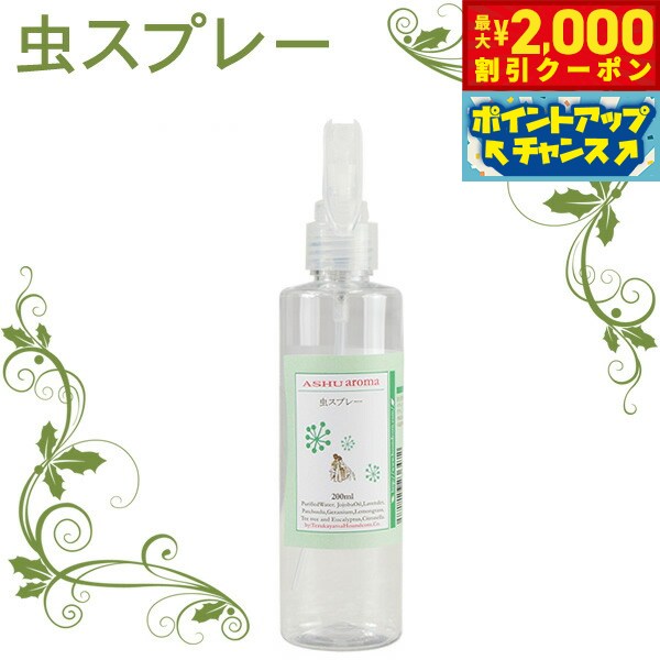 【最大2000円OFFクーポン！＆店内ポイント最大52倍！スーパーSALE！】帝塚山ハウンドカム ASHU アロマ虫よけスプレー 200ml