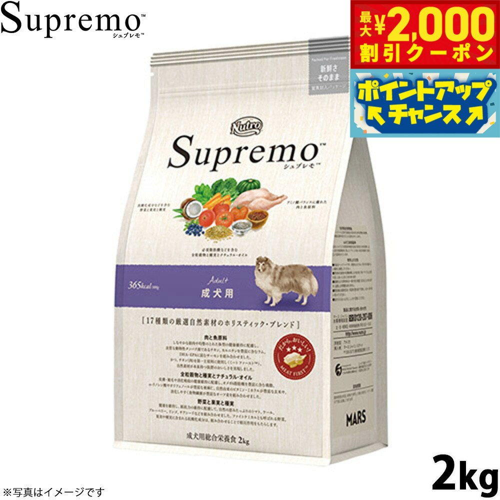 【最大2000円OFFクーポン！＆店内ポイント最大52倍！本日限定！】ニュートロ シュプレモ ドッグフード 成犬用 アダルト 2kg NUTOR ドッグフード 無添加 犬 犬用品 ペット用品 [SP-AD]