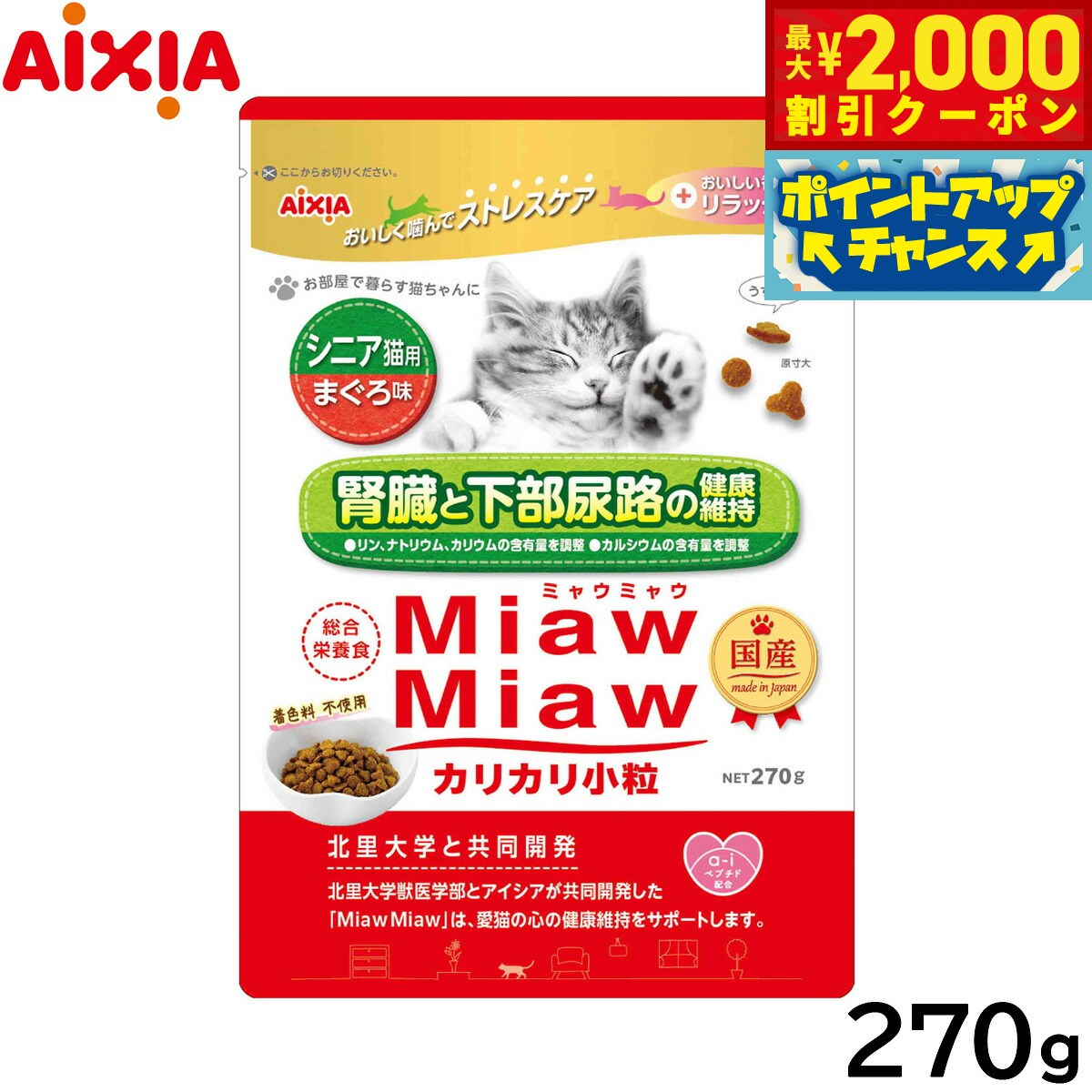 【最大2000円OFFクーポン！＆店内ポイント最大51倍！マラソン限定！】アイシア キャットフード MiawMiawカリカリ小粒 シニア猫用 まぐろ味 270g 猫缶 neel-dog-10011552 ドッグニール パッケージ画像