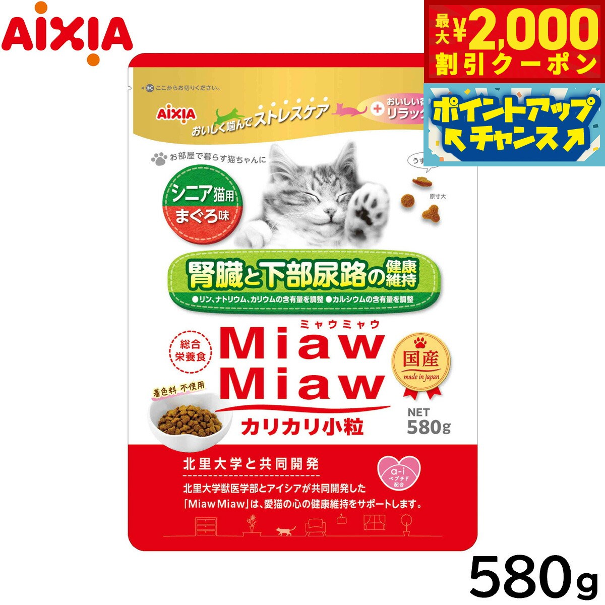 【最大2000円OFFクーポン！＆店内ポイント最大51倍！マラソン限定！】アイシア キャットフード MiawMiawカリカリ小粒 シニア猫用 まぐろ味 580g 猫缶 neel-dog-10012046 ドッグニール パッケージ画像