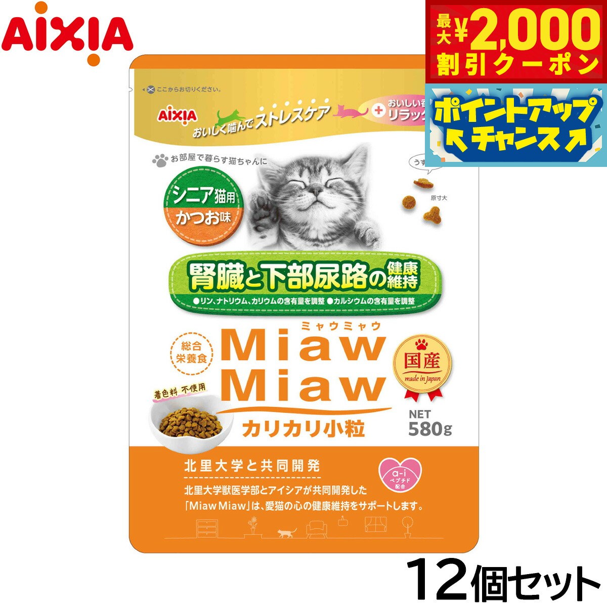 【最大2000円OFFクーポン！＆店内ポイント最大51倍！マラソン限定！】アイシア キャットフード MiawMiawカリカリ小粒 シニア猫用 かつお味 580g×12個セット【送料無料】 猫缶 neel-dog-10014150 ドッグニール パッケージ画像