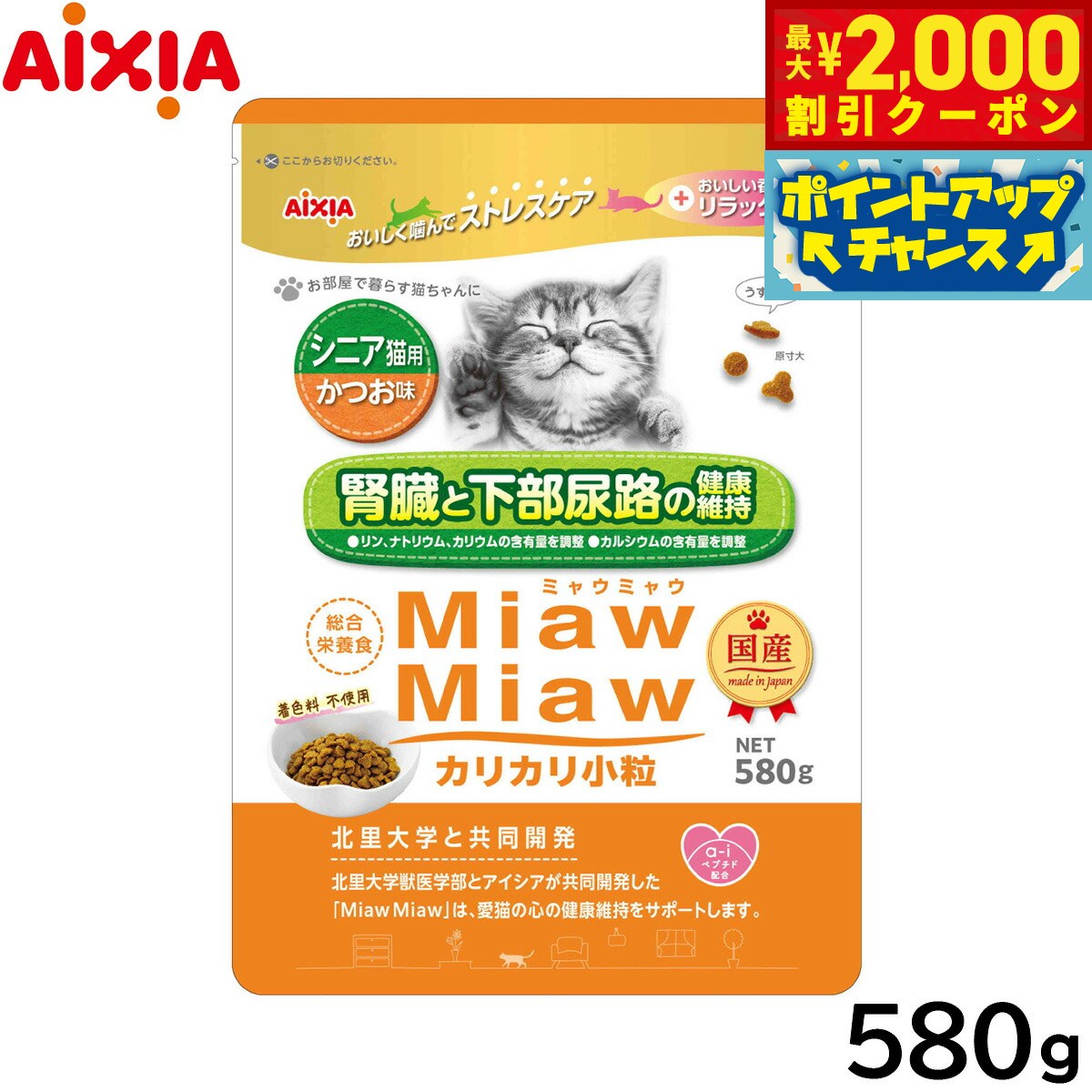 【最大2000円OFFクーポン！＆店内ポイント最大51倍！マラソン限定！】アイシア キャットフード MiawMiawカリカリ小粒 シニア猫用 かつお味 580g 猫缶 neel-dog-10012339 ドッグニール パッケージ画像