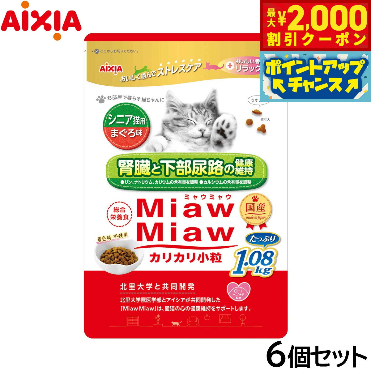 【最大2000円OFFクーポン！＆店内ポイント最大51倍！マラソン限定！】アイシア キャットフード MiawMiawカリカリ小粒 シニア猫用 まぐろ味 1.08kg×6個セット【送料無料】 猫缶 neel-dog-10014169 ドッグニール パッケージ画像