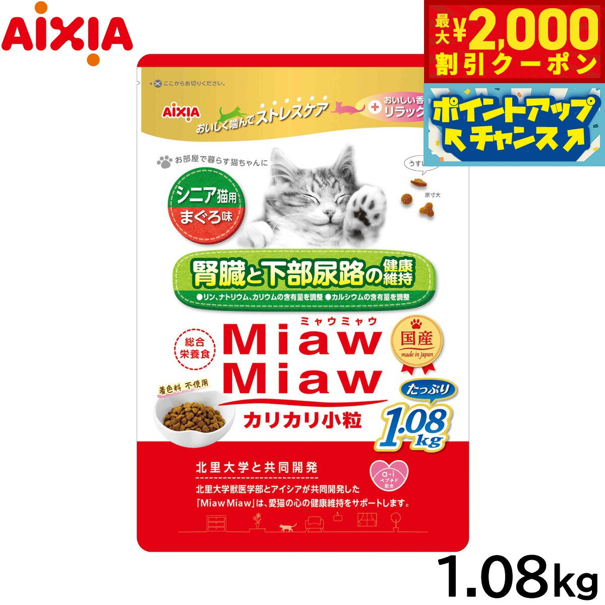 【最大2000円OFFクーポン！＆店内ポイント最大51倍！マラソン限定！】アイシア キャットフード MiawMiawカリカリ小粒 シニア猫用 まぐろ味 1.08kg 猫缶 neel-dog-10012226 ドッグニール パッケージ画像