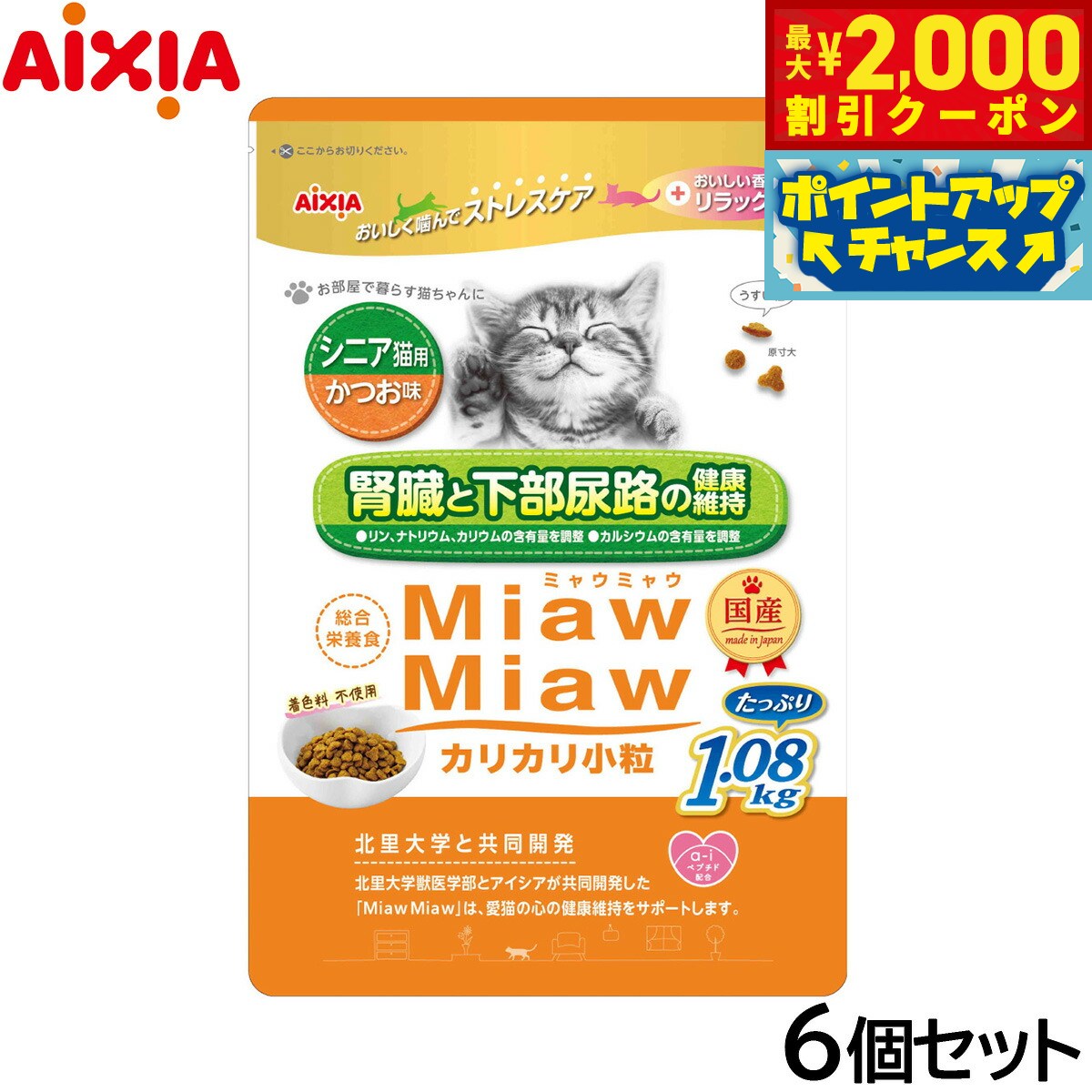 【最大2000円OFFクーポン！＆店内ポイント最大51倍！マラソン限定！】アイシア キャットフード MiawMiawカリカリ小粒 シニア猫用 かつお味 1.08kg×6個セット【送料無料】 猫缶 neel-dog-10014155 ドッグニール パッケージ画像