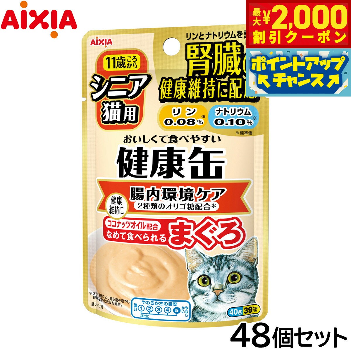 【最大2000円OFFクーポン！＆店内ポイント最大51倍！マラソン限定！】アイシア キャットフード 健康缶パウチ シニア猫用 腸内環境ケア 40g×48個セット【送料無料】 猫缶 neel-dog-10013714 ドッグニール パッケージ画像