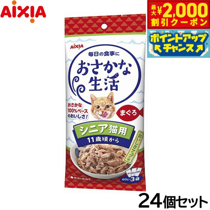 【最大2000円OFFクーポン！＆店内ポイント最大51倍！マラソン限定！】アイシア キャットフード おさかな生活 シニア猫用 11歳頃から まぐろ 180g（60g×3袋）×24個セット【送料無料】 猫缶 neel-dog-10014193 ドッグニール パッケージ画像