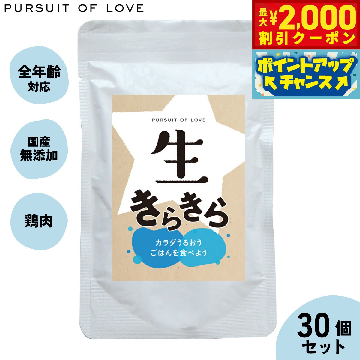 【最大2000円OFFクーポン！＆店内ポイント最大51倍！マラソン限定！】【プレゼント付き】【レビュー特典あり】生きらきら パシュートオブラブ PURSUIT OF LOVE×30個セット 送料無料 （ドッグフード 無添加 ナチュラル ウェットフード）