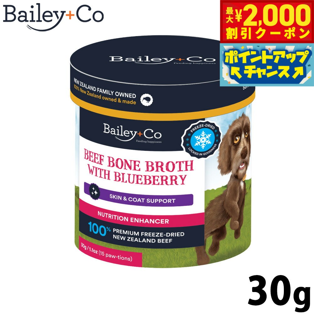 【最大2000円OFFクーポン！＆店内ポイント最大51倍！マラソン限定！】ベイリーコー Bailey＋Co フリーズドライ サプリメント ビーフ ボーン ブロス ブルーベリー 30g スープ ふりかけ トッピング アミノ酸補給 neel-dog-10017946 ドッグニール パッケージ画像