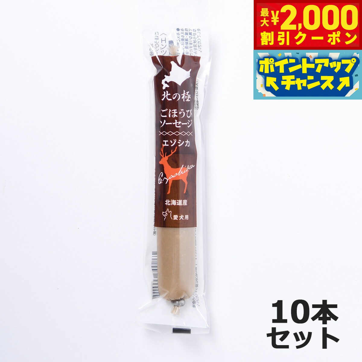 【最大2000円OFFクーポン！＆店内ポイント最大51倍！マラソン限定！】北の極 犬のおやつ ごほうびソーセージ（エゾシカ） 40g×10本 無添加 国産 北海道産