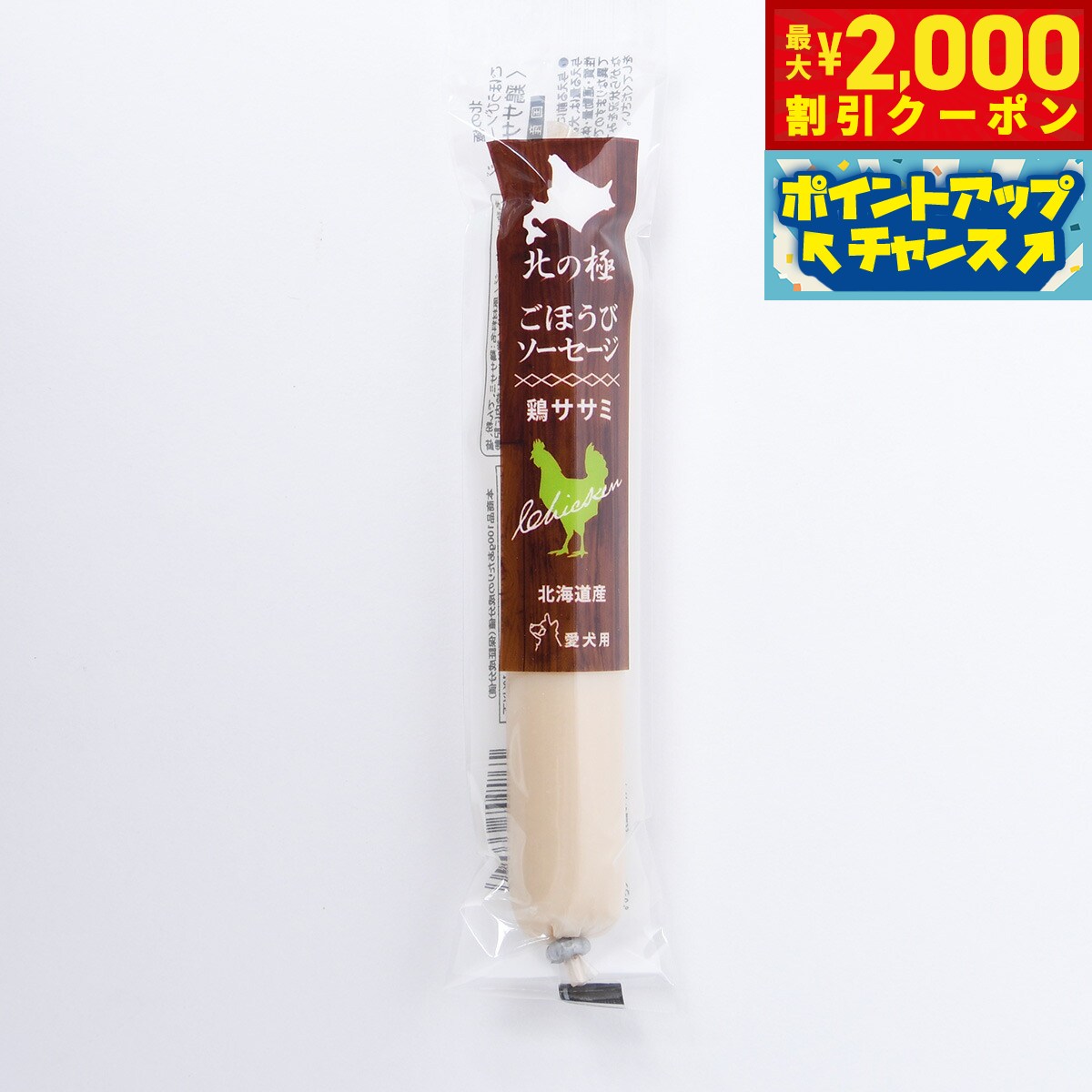 【最大2000円OFFクーポン！＆店内ポイント最大51倍！本日限定！】北の極 犬のおやつ ごほうびソーセージ（鶏ささみ） 40g 無添加 国産 北海道産