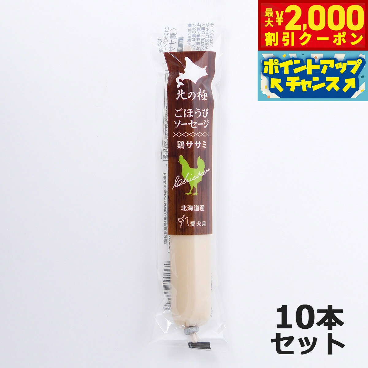 【最大2000円OFFクーポン！＆店内ポイント最大51倍！本日限定！】北の極 犬のおやつ ごほうびソーセージ（鶏ささみ） 40g×10本 無添加 国産 北海道産