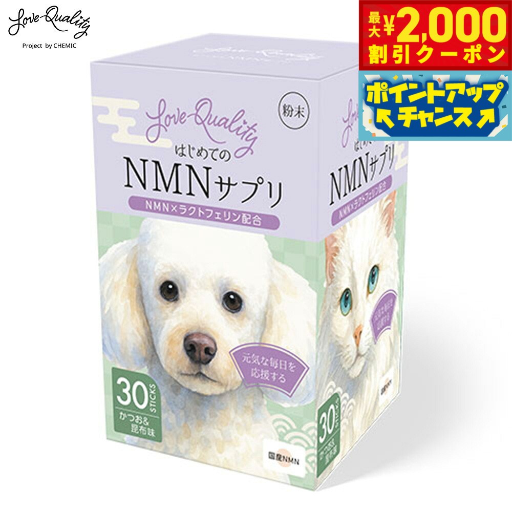 【最大2000円OFFクーポン！＆店内ポイント最大51倍！マラソン限定！】LOVE QUALITY ラブクオリティ はじめてのNMNサプリ 30本 エイジングケア 個包装 ふりかけ neel-dog-10020547 ドッグニール パッケージ画像