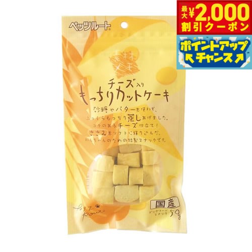 【最大2000円OFFクーポン！＆店内ポイント最大52倍！本日限定！】ペッツルート チーズ入り もっちりカットケーキ 50g 犬用品/ペットグッズ/ペット用品