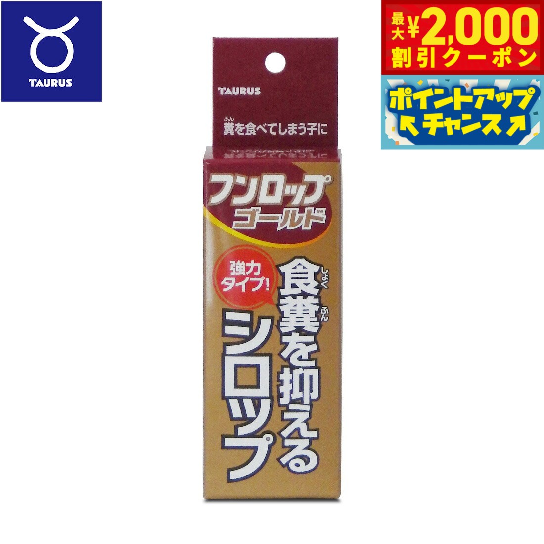 【最大2000円OFFクーポン！＆店内ポイント最大51倍！マラソン限定！】トーラス フンロップゴールド 食糞を抑えるシロップ 強力タイプ 30ml