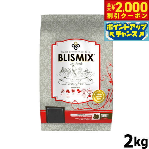 【2000円OFFクーポン！＆店内ポイント最大52倍！マラソン限定】ブリスミックス グレインフリーキャット 2kg 猫 無添加 オールブリード 全年齢 穀物不使用