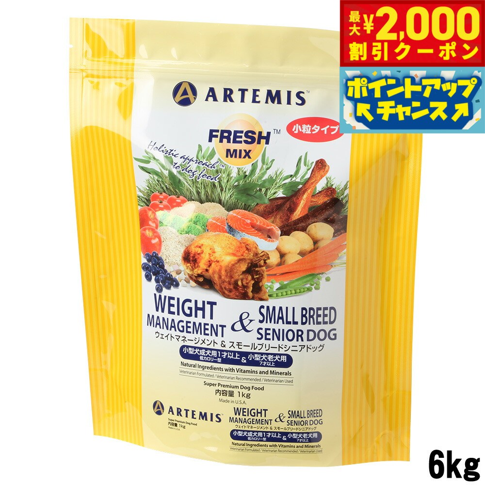 【2000円OFFクーポン！＆店内ポイント最大52倍！マラソン限定】アーテミス フレッシュミックス ドッグフード ウェイトマネージメント＆スモールシニアドッグ 6kg 犬用品/いぬ [AT-SE][AT-WT] 送料無料