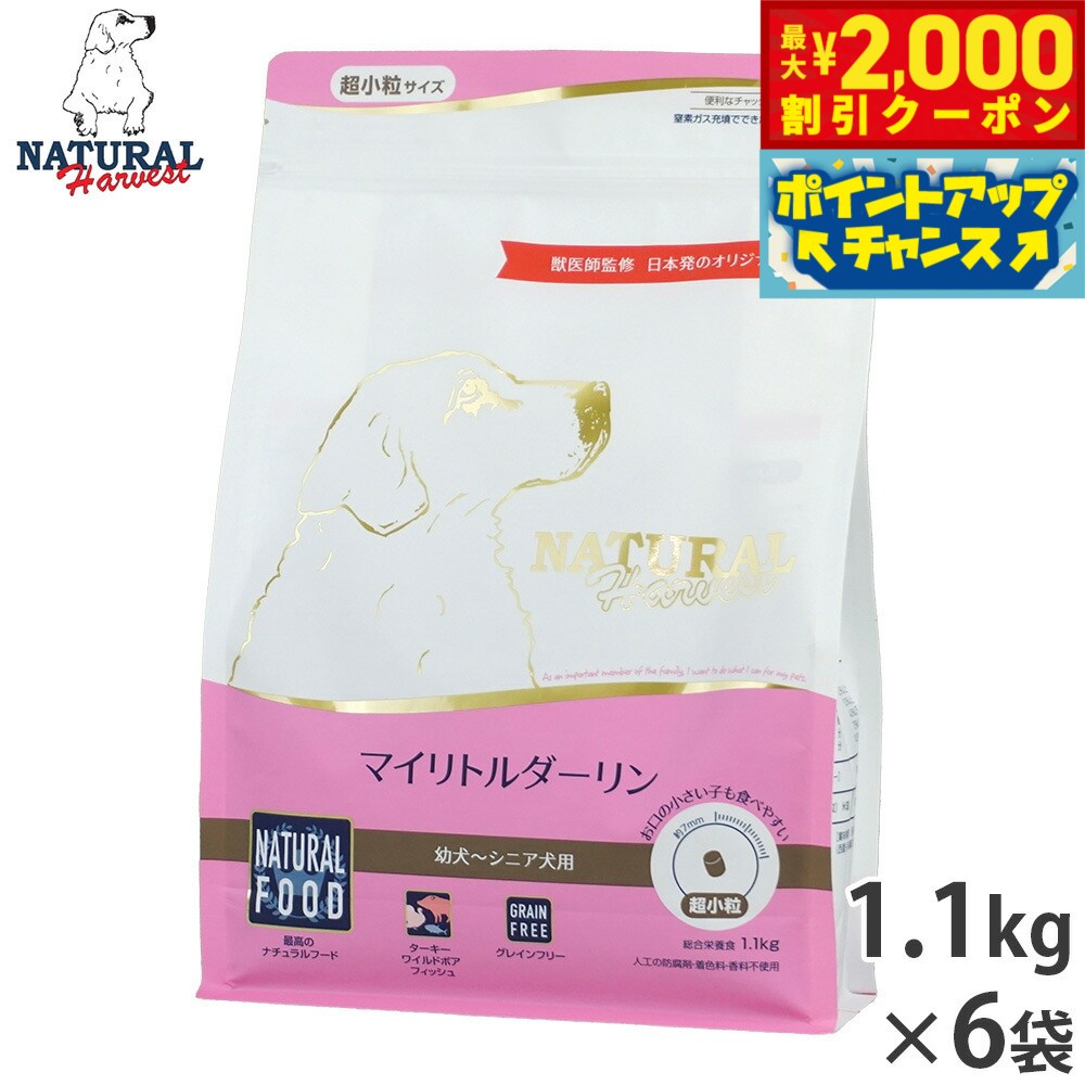 【2000円OFFクーポン！＆店内ポイント最大52倍！マラソン限定】ナチュラルハーベスト ドッグフード マイリトルダーリン 幼犬〜シニア犬用 超小粒 グレインフリー 1.1kg×6袋セット【送料無料】 無添加 日本専用フード 犬