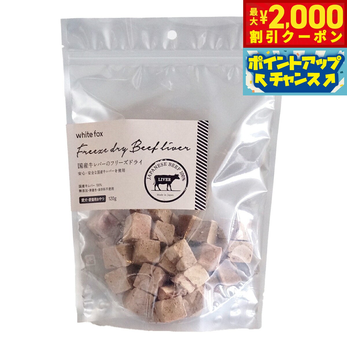 【2000円OFFクーポン！＆店内ポイント最大52倍！マラソン限定】ホワイトフォックス 国産牛レバーのフリーズドライ ダイスカット 120g 犬 猫 おやつ 手作りご飯 トッピング 無添加 国産 無着色 保存料不使用