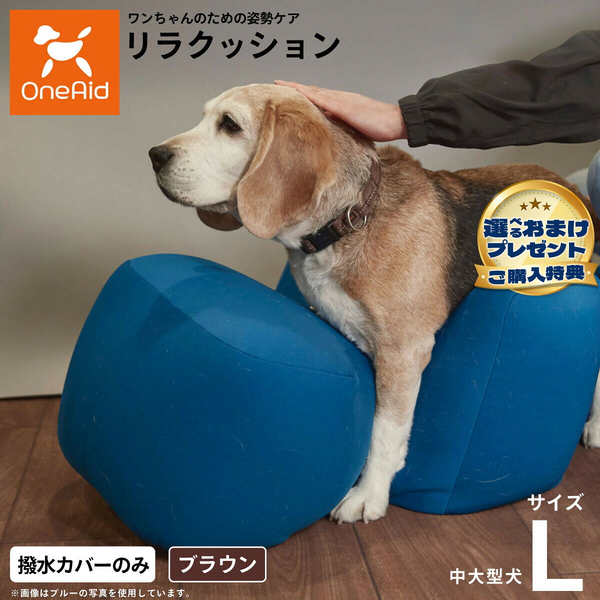 リラクッションを汚れから守る撥水カバー。繰り返し洗濯ができるので、いつでも清潔に使うことができます。商品名OneAid リラクッション用撥水カバーブランドOne Aid材質ナイロン：90％、ポリウレタン：10％生産国中国&nbsp;カバーの取り付け方法：底面部のゴムと面ファスナーで本体に固定します。こちらの商品は撥水カバーのみとなります。本体は別売りです。メーカー名アロン化成株式会社OneAid リラクッション用撥水カバーリラクッションを汚れから守る撥水カバー。繰り返し洗濯ができるので、いつでも清潔に使うことができます。 ・ リラクッション 本体一覧はこちらから ・ リラクッション 本体＋カバーセット一覧はこちらから・ リラクッション用 撥水カバーはこちらから こちらの商品は衛生上の観点から、初期不具合を除き商品発送後の返品交換はお受けいたしかねます。愛犬・愛猫の各部位をお測りのうえ、適切なサイズの商品をお選びください。サイズ選びにお困りの場合は、こちらからお問合わせください。