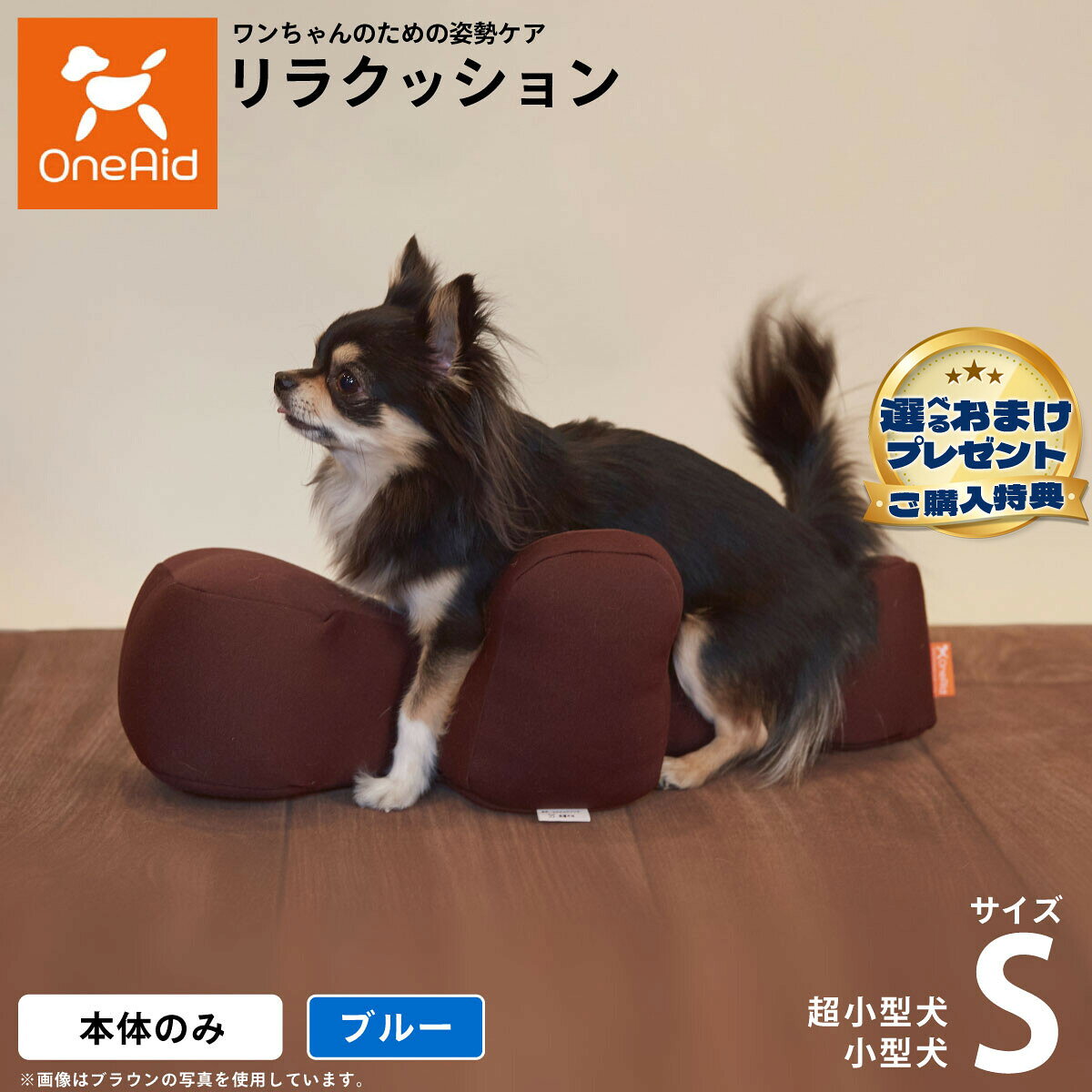 動物病院でリハビリ、マッサージ等で使われている姿勢サポートクッションをより手軽にお使いいただけるよう生活空間に合わせて色を選べるビーズクッションをご用意しました。立位での食事が可能となり、誤嚥防止に繋がります。サイドクッションが横ずれ店頭を防ぎ、広い頭部クッションが頭をしっかり支えます。ビーズクッションなので床ずれの心配もいりません。商品名OneAid リラクッションブランドOneAid材質生地：ポリエステル　中材：発泡ポリエチレン大きさ26cm×53cm×18cm生産国日本&nbsp;小型犬用本体重量300gメーカー名アロン化成(株)OneAid リラクッション動物病院でリハビリ、マッサージ等で使われている姿勢サポートクッションをより手軽にお使いいただけるよう生活空間に合わせて色を選べるビーズクッションをご用意しました。立位での食事が可能となり、誤嚥防止に繋がります。サイドクッションが横ずれ店頭を防ぎ、広い頭部クッションが頭をしっかり支えます。ビーズクッションなので床ずれの心配もいりません。こちらの商品は衛生上の観点から、初期不具合を除き商品発送後の返品交換はお受けいたしかねます。愛犬・愛猫の各部位をお測りのうえ、適切なサイズの商品をお選びください。サイズ選びにお困りの場合は、こちらからお問合わせください。
