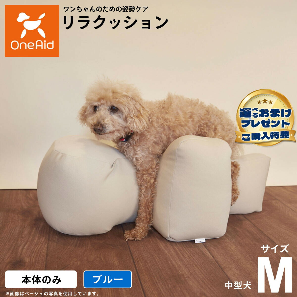 動物病院でリハビリ、マッサージ等で使われている姿勢サポートクッションをより手軽にお使いいただけるよう生活空間に合わせて色を選べるビーズクッションをご用意しました。立位での食事が可能となり、誤嚥防止に繋がります。サイドクッションが横ずれ店頭を防ぎ、広い頭部クッションが頭をしっかり支えます。ビーズクッションなので床ずれの心配もいりません。商品名OneAid リラクッションブランドOneAid材質生地：ポリエステル　中材：発泡ポリエチレン大きさ40cm×72cm×30cm生産国日本&nbsp;中型犬用本体重量1000gメーカー名アロン化成(株)OneAid リラクッション動物病院でリハビリ、マッサージ等で使われている姿勢サポートクッションをより手軽にお使いいただけるよう生活空間に合わせて色を選べるビーズクッションをご用意しました。立位での食事が可能となり、誤嚥防止に繋がります。サイドクッションが横ずれ店頭を防ぎ、広い頭部クッションが頭をしっかり支えます。ビーズクッションなので床ずれの心配もいりません。こちらの商品は衛生上の観点から、初期不具合を除き商品発送後の返品交換はお受けいたしかねます。愛犬・愛猫の各部位をお測りのうえ、適切なサイズの商品をお選びください。サイズ選びにお困りの場合は、こちらからお問合わせください。
