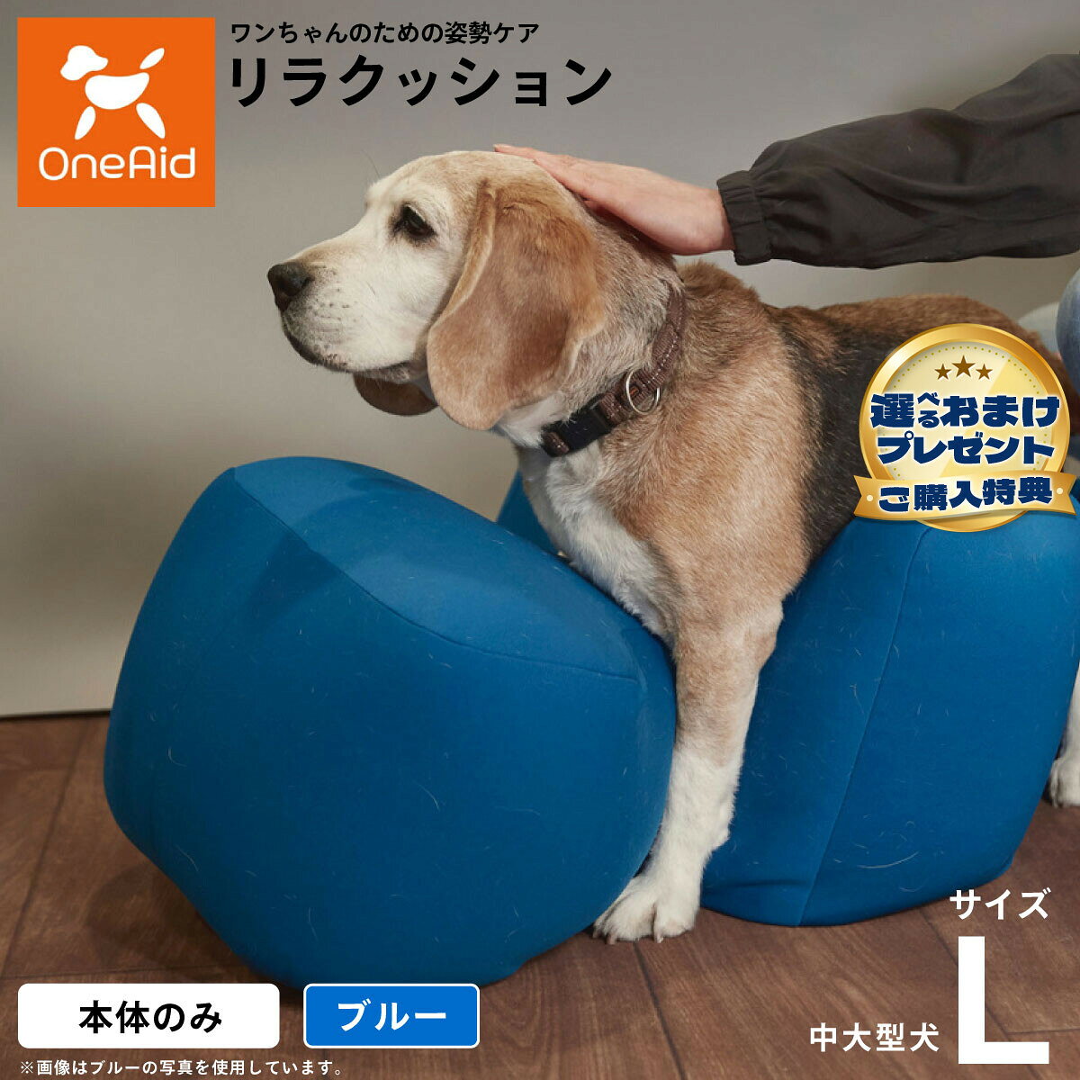 動物病院でリハビリ、マッサージ等で使われている姿勢サポートクッションをより手軽にお使いいただけるよう生活空間に合わせて色を選べるビーズクッションをご用意しました。立位での食事が可能となり、誤嚥防止に繋がります。サイドクッションが横ずれ店頭を防ぎ、広い頭部クッションが頭をしっかり支えます。ビーズクッションなので床ずれの心配もいりません。商品名OneAid リラクッションブランドOneAid材質生地：ポリエステル　中材：発泡ポリエチレン大きさ45cm×94cm×35cm生産国日本&nbsp;中型〜大型犬用本体重量1800gメーカー名アロン化成(株)OneAid リラクッション動物病院でリハビリ、マッサージ等で使われている姿勢サポートクッションをより手軽にお使いいただけるよう生活空間に合わせて色を選べるビーズクッションをご用意しました。立位での食事が可能となり、誤嚥防止に繋がります。サイドクッションが横ずれ店頭を防ぎ、広い頭部クッションが頭をしっかり支えます。ビーズクッションなので床ずれの心配もいりません。こちらの商品は衛生上の観点から、初期不具合を除き商品発送後の返品交換はお受けいたしかねます。愛犬・愛猫の各部位をお測りのうえ、適切なサイズの商品をお選びください。サイズ選びにお困りの場合は、こちらからお問合わせください。