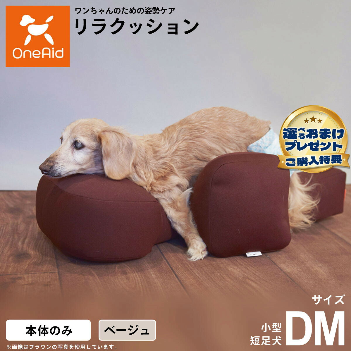 動物病院でリハビリ、マッサージ等で使われている姿勢サポートクッションをより手軽にお使いいただけるよう生活空間に合わせて色を選べるビーズクッションをご用意しました。立位での食事が可能となり、誤嚥防止に繋がります。サイドクッションが横ずれ店頭を防ぎ、広い頭部クッションが頭をしっかり支えます。ビーズクッションなので床ずれの心配もいりません。商品名OneAid リラクッションブランドOneAid材質生地：ポリエステル　中材：発泡ポリエチレン大きさ39cm×69cm×22cm生産国日本&nbsp;小型短足犬用本体重量600gメーカー名アロン化成(株)OneAid リラクッション動物病院でリハビリ、マッサージ等で使われている姿勢サポートクッションをより手軽にお使いいただけるよう生活空間に合わせて色を選べるビーズクッションをご用意しました。立位での食事が可能となり、誤嚥防止に繋がります。サイドクッションが横ずれ店頭を防ぎ、広い頭部クッションが頭をしっかり支えます。ビーズクッションなので床ずれの心配もいりません。こちらの商品は衛生上の観点から、初期不具合を除き商品発送後の返品交換はお受けいたしかねます。愛犬・愛猫の各部位をお測りのうえ、適切なサイズの商品をお選びください。サイズ選びにお困りの場合は、こちらからお問合わせください。