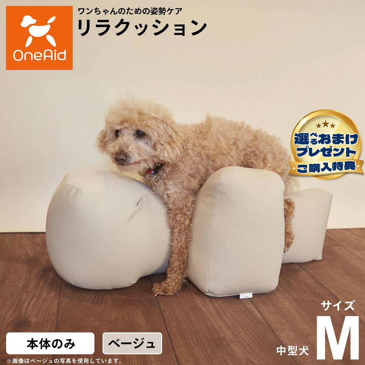 動物病院でリハビリ、マッサージ等で使われている姿勢サポートクッションをより手軽にお使いいただけるよう生活空間に合わせて色を選べるビーズクッションをご用意しました。立位での食事が可能となり、誤嚥防止に繋がります。サイドクッションが横ずれ店頭を防ぎ、広い頭部クッションが頭をしっかり支えます。ビーズクッションなので床ずれの心配もいりません。商品名OneAid リラクッションブランドOneAid材質生地：ポリエステル　中材：発泡ポリエチレン大きさ40cm×72cm×30cm生産国日本&nbsp;中型犬用本体重量1000gメーカー名アロン化成(株)OneAid リラクッション動物病院でリハビリ、マッサージ等で使われている姿勢サポートクッションをより手軽にお使いいただけるよう生活空間に合わせて色を選べるビーズクッションをご用意しました。立位での食事が可能となり、誤嚥防止に繋がります。サイドクッションが横ずれ店頭を防ぎ、広い頭部クッションが頭をしっかり支えます。ビーズクッションなので床ずれの心配もいりません。こちらの商品は衛生上の観点から、初期不具合を除き商品発送後の返品交換はお受けいたしかねます。愛犬・愛猫の各部位をお測りのうえ、適切なサイズの商品をお選びください。サイズ選びにお困りの場合は、こちらからお問合わせください。