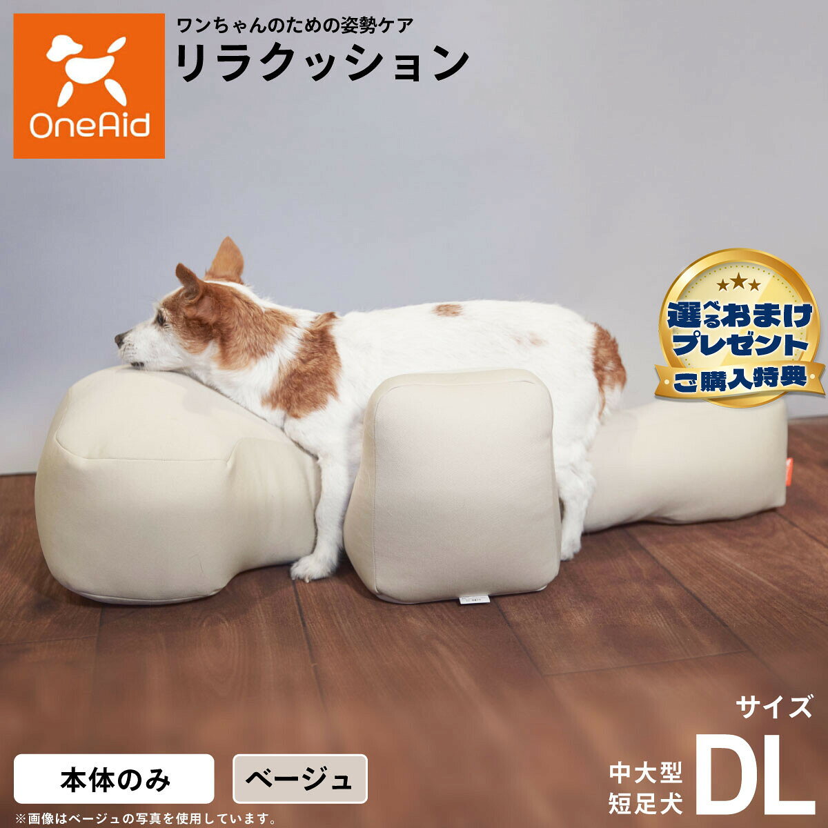 動物病院でリハビリ、マッサージ等で使われている姿勢サポートクッションをより手軽にお使いいただけるよう生活空間に合わせて色を選べるビーズクッションをご用意しました。立位での食事が可能となり、誤嚥防止に繋がります。サイドクッションが横ずれ店頭を防ぎ、広い頭部クッションが頭をしっかり支えます。ビーズクッションなので床ずれの心配もいりません。商品名OneAid リラクッションブランドOneAid材質生地：ポリエステル　中材：発泡ポリエチレン大きさ43cm×88cm×26cm生産国日本&nbsp;中大型短足犬用本体重量1100gメーカー名アロン化成(株)OneAid リラクッション動物病院でリハビリ、マッサージ等で使われている姿勢サポートクッションをより手軽にお使いいただけるよう生活空間に合わせて色を選べるビーズクッションをご用意しました。立位での食事が可能となり、誤嚥防止に繋がります。サイドクッションが横ずれ店頭を防ぎ、広い頭部クッションが頭をしっかり支えます。ビーズクッションなので床ずれの心配もいりません。こちらの商品は衛生上の観点から、初期不具合を除き商品発送後の返品交換はお受けいたしかねます。愛犬・愛猫の各部位をお測りのうえ、適切なサイズの商品をお選びください。サイズ選びにお困りの場合は、こちらからお問合わせください。