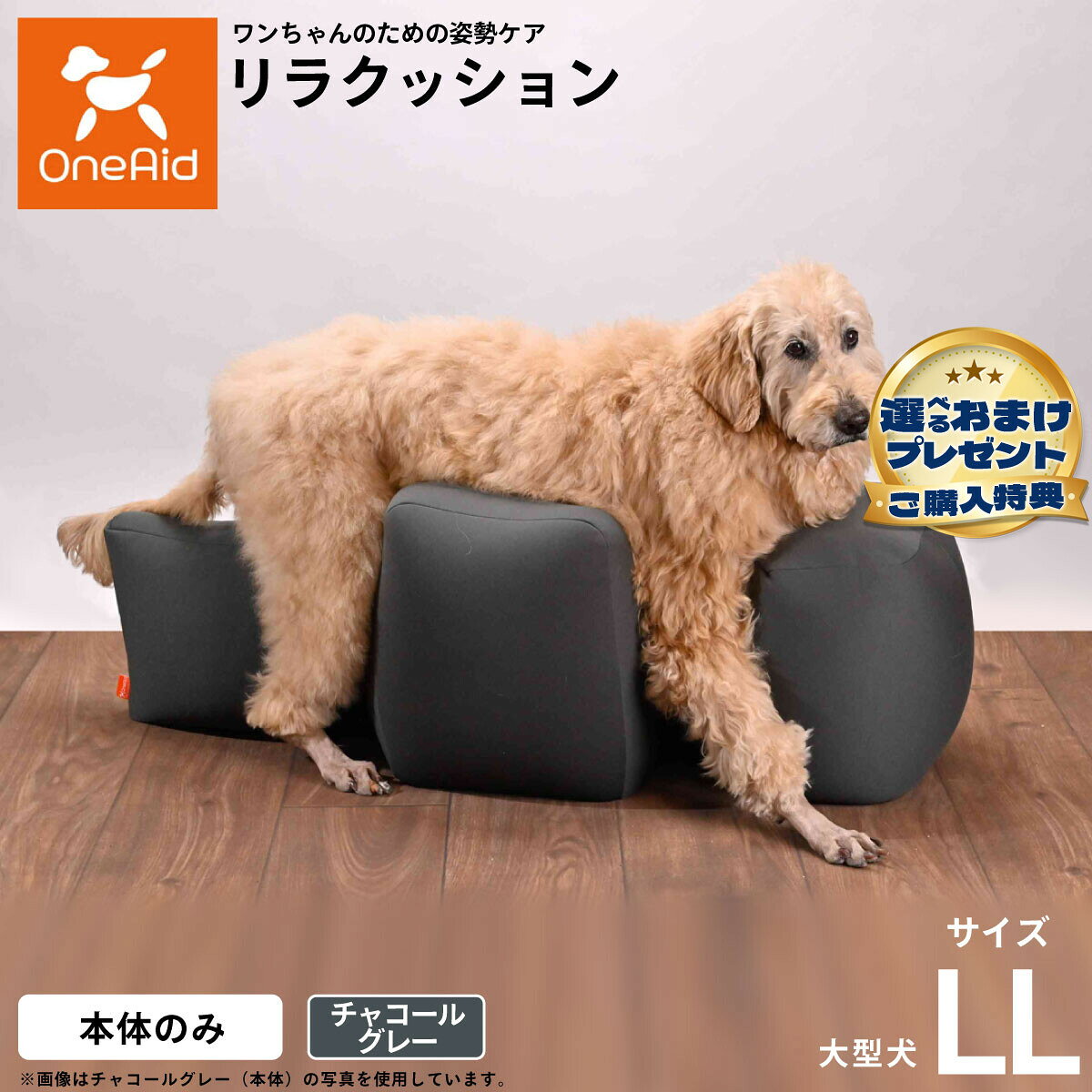 立位が困難になったワンちゃんの姿勢を支えるリラクッションの大型犬用。商品名リラクッション チャコールグレー LL ブランドOneAid材質生地：ポリエステル、中材：発泡ポリスチレン耐荷重〜36大きさW46×D105×38生産国日本&nbsp;立位が困難になったワンちゃんの姿勢を支えるリラクッションの大型犬用。OneAid リラクッション動物病院でリハビリ、マッサージ等で使われている姿勢サポートクッションをより手軽にお使いいただけるよう生活空間に合わせて色を選べるビーズクッションをご用意しました。立位での食事が可能となり、誤嚥防止に繋がります。サイドクッションが横ずれ店頭を防ぎ、広い頭部クッションが頭をしっかり支えます。ビーズクッションなので床ずれの心配もいりません。こちらの商品は衛生上の観点から、初期不具合を除き商品発送後の返品交換はお受けいたしかねます。愛犬・愛猫の各部位をお測りのうえ、適切なサイズの商品をお選びください。サイズ選びにお困りの場合は、こちらからお問合わせください。