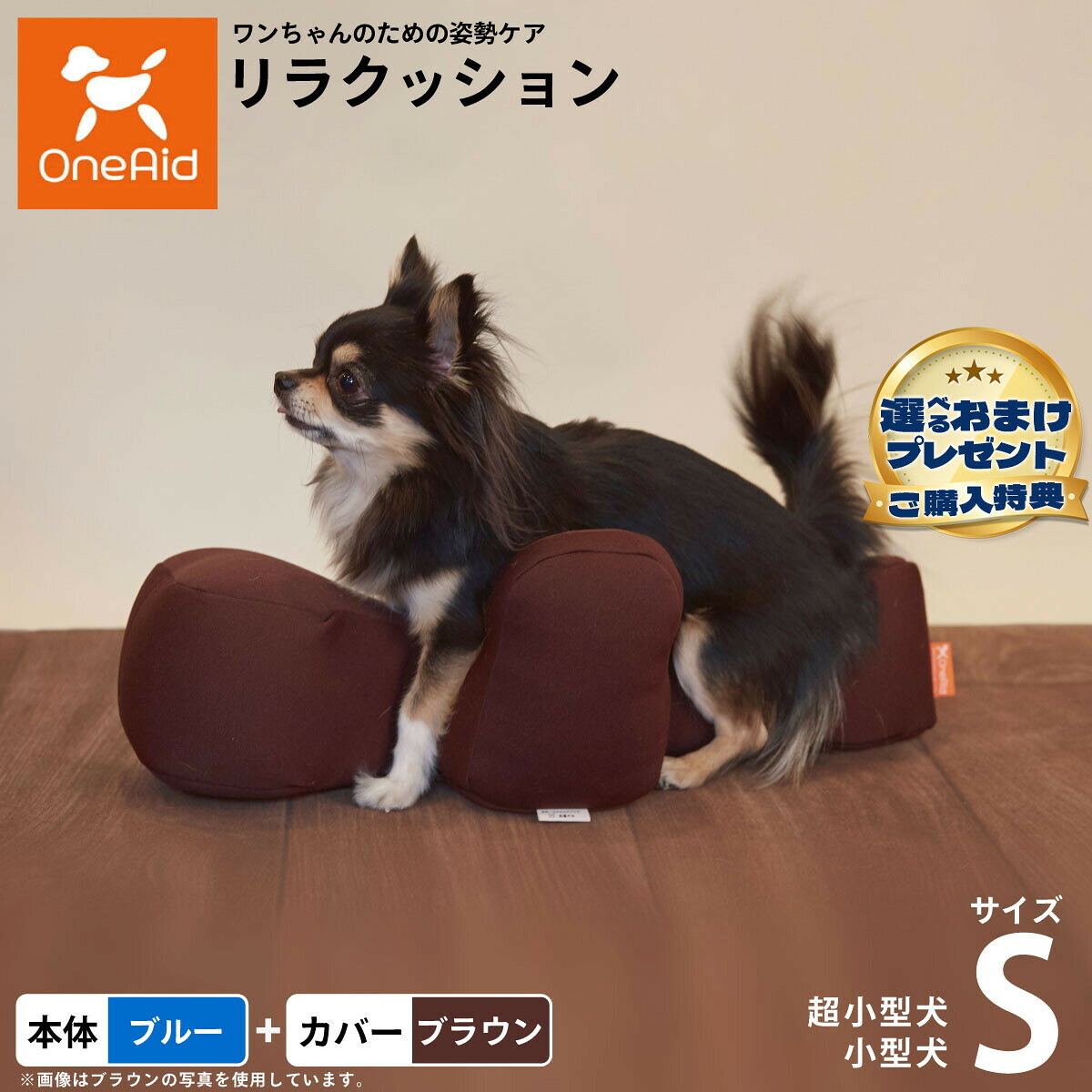 動物病院でリハビリ、マッサージ等で使われている姿勢サポートクッションをより手軽にお使いいただけるよう生活空間に合わせて色を選べるビーズクッションをご用意しました。立位での食事が可能となり、誤嚥防止に繋がります。サイドクッションが横ずれ店頭を防ぎ、広い頭部クッションが頭をしっかり支えます。ビーズクッションなので床ずれの心配もいりません。洗濯ができる撥水カバーがついたセット商品です。商品名OneAid リラクッション 撥水カバーセットブランドOne Aid材質リラクッション 生地：ポリエステル、中材：発泡ポリスチレン、カバー ナイロン：90％、ポリウレタン：10％耐荷重〜3kgまで大きさW26×53×18生産国リラクッション本体：日本、カバー：中国&nbsp;カバーの取り付け方法：底面部のゴムと面ファスナーで本体に固定します。小型犬用本体：ブルー、カバー：ブラウンメーカー名アロン化成株式会社OneAid リラクッション 撥水カバーセット動物病院でリハビリ、マッサージ等で使われている姿勢サポートクッションをより手軽にお使いいただけるよう生活空間に合わせて色を選べるビーズクッションをご用意しました。立位での食事が可能となり、誤嚥防止に繋がります。サイドクッションが横ずれ店頭を防ぎ、広い頭部クッションが頭をしっかり支えます。ビーズクッションなので床ずれの心配もいりません。洗濯ができる撥水カバーがついたセット商品です。 ・ リラクッション 本体一覧はこちらから ・ リラクッション 本体＋カバーセット一覧はこちらから・ リラクッション用 撥水カバーはこちらから こちらの商品は衛生上の観点から、初期不具合を除き商品発送後の返品交換はお受けいたしかねます。愛犬・愛猫の各部位をお測りのうえ、適切なサイズの商品をお選びください。サイズ選びにお困りの場合は、こちらからお問合わせください。