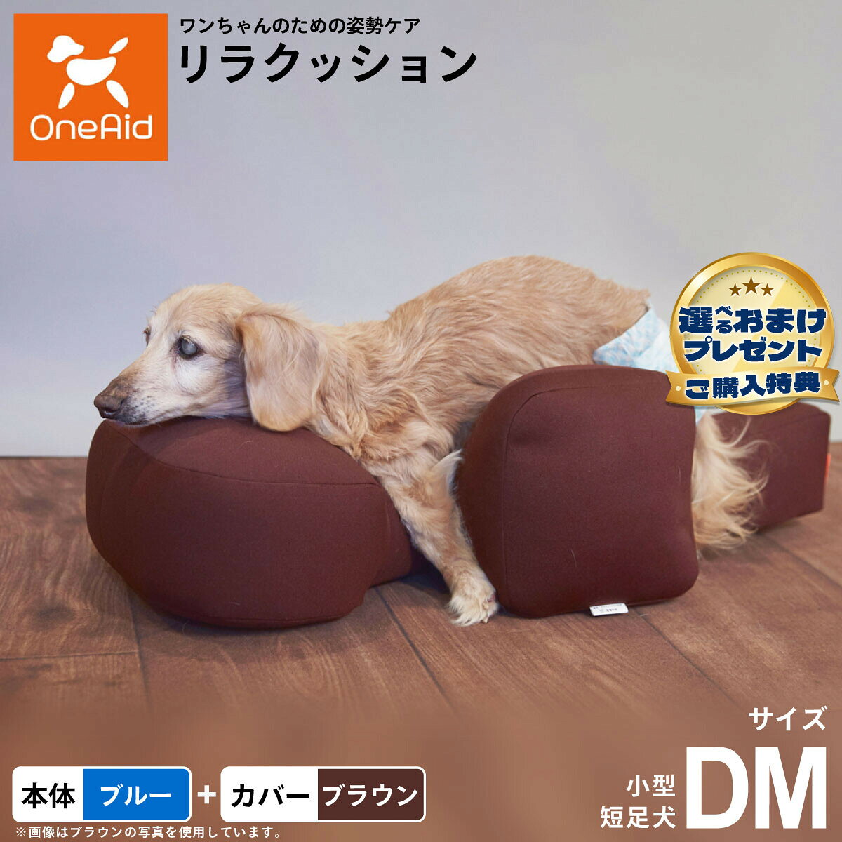 動物病院でリハビリ、マッサージ等で使われている姿勢サポートクッションをより手軽にお使いいただけるよう生活空間に合わせて色を選べるビーズクッションをご用意しました。立位での食事が可能となり、誤嚥防止に繋がります。サイドクッションが横ずれ店頭を防ぎ、広い頭部クッションが頭をしっかり支えます。ビーズクッションなので床ずれの心配もいりません。洗濯ができる撥水カバーがついたセット商品です。商品名OneAid リラクッション 撥水カバーセットブランドOne Aid材質リラクッション 生地：ポリエステル、中材：発泡ポリスチレン、カバー ナイロン：90％、ポリウレタン：10％耐荷重〜5kgまで大きさW39×69×22生産国リラクッション本体：日本、カバー：中国&nbsp;カバーの取り付け方法：底面部のゴムと面ファスナーで本体に固定します。小型短足犬用本体：ブルー、カバー：ブラウンメーカー名アロン化成株式会社OneAid リラクッション 撥水カバーセット動物病院でリハビリ、マッサージ等で使われている姿勢サポートクッションをより手軽にお使いいただけるよう生活空間に合わせて色を選べるビーズクッションをご用意しました。立位での食事が可能となり、誤嚥防止に繋がります。サイドクッションが横ずれ店頭を防ぎ、広い頭部クッションが頭をしっかり支えます。ビーズクッションなので床ずれの心配もいりません。洗濯ができる撥水カバーがついたセット商品です。 ・ リラクッション 本体一覧はこちらから ・ リラクッション 本体＋カバーセット一覧はこちらから・ リラクッション用 撥水カバーはこちらから こちらの商品は衛生上の観点から、初期不具合を除き商品発送後の返品交換はお受けいたしかねます。愛犬・愛猫の各部位をお測りのうえ、適切なサイズの商品をお選びください。サイズ選びにお困りの場合は、こちらからお問合わせください。