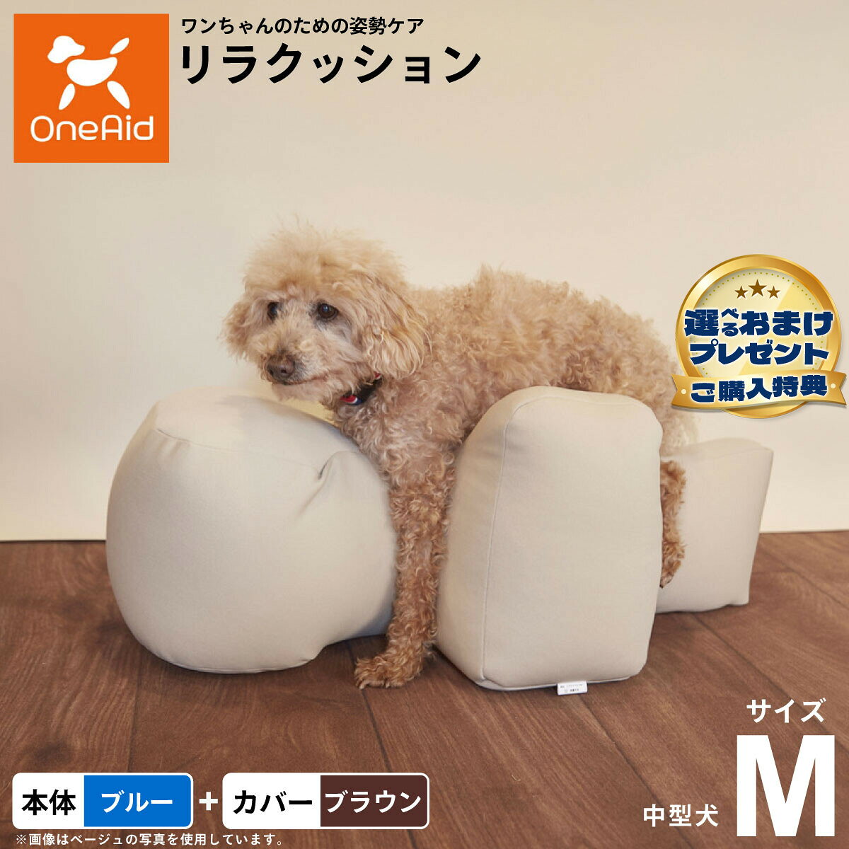 動物病院でリハビリ、マッサージ等で使われている姿勢サポートクッションをより手軽にお使いいただけるよう生活空間に合わせて色を選べるビーズクッションをご用意しました。立位での食事が可能となり、誤嚥防止に繋がります。サイドクッションが横ずれ店頭を防ぎ、広い頭部クッションが頭をしっかり支えます。ビーズクッションなので床ずれの心配もいりません。洗濯ができる撥水カバーがついたセット商品です。商品名OneAid リラクッション 撥水カバーセットブランドOne Aid材質リラクッション 生地：ポリエステル、中材：発泡ポリスチレン、カバー ナイロン：90％、ポリウレタン：10％耐荷重〜11kgまで大きさW40×72×30生産国リラクッション本体：日本、カバー：中国&nbsp;カバーの取り付け方法：底面部のゴムと面ファスナーで本体に固定します。中型犬用本体：ブルー、カバー：ブラウンメーカー名アロン化成株式会社OneAid リラクッション 撥水カバーセット動物病院でリハビリ、マッサージ等で使われている姿勢サポートクッションをより手軽にお使いいただけるよう生活空間に合わせて色を選べるビーズクッションをご用意しました。立位での食事が可能となり、誤嚥防止に繋がります。サイドクッションが横ずれ店頭を防ぎ、広い頭部クッションが頭をしっかり支えます。ビーズクッションなので床ずれの心配もいりません。洗濯ができる撥水カバーがついたセット商品です。 ・ リラクッション 本体一覧はこちらから ・ リラクッション 本体＋カバーセット一覧はこちらから・ リラクッション用 撥水カバーはこちらから こちらの商品は衛生上の観点から、初期不具合を除き商品発送後の返品交換はお受けいたしかねます。愛犬・愛猫の各部位をお測りのうえ、適切なサイズの商品をお選びください。サイズ選びにお困りの場合は、こちらからお問合わせください。