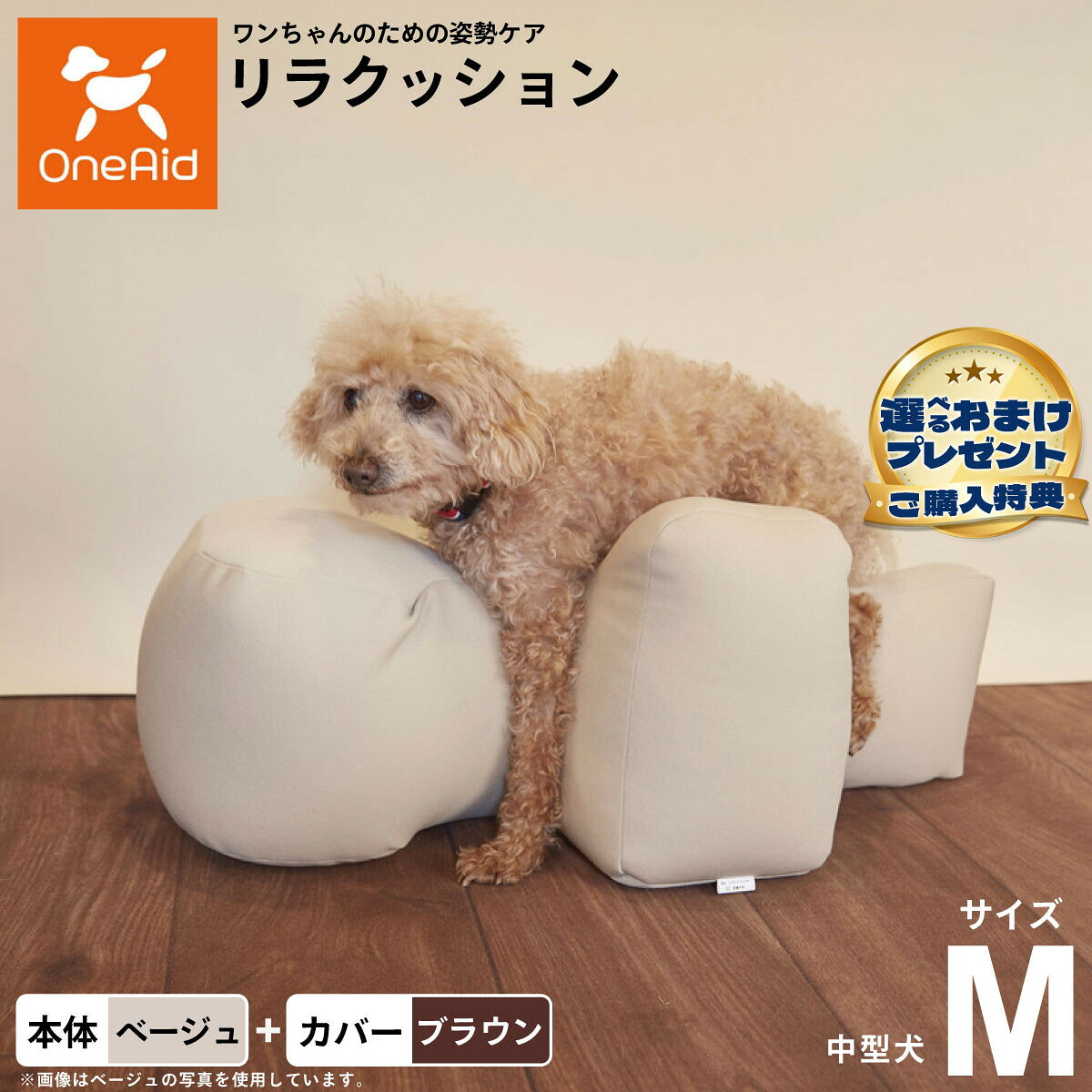 動物病院でリハビリ、マッサージ等で使われている姿勢サポートクッションをより手軽にお使いいただけるよう生活空間に合わせて色を選べるビーズクッションをご用意しました。立位での食事が可能となり、誤嚥防止に繋がります。サイドクッションが横ずれ店頭を防ぎ、広い頭部クッションが頭をしっかり支えます。ビーズクッションなので床ずれの心配もいりません。洗濯ができる撥水カバーがついたセット商品です。商品名OneAid リラクッション 撥水カバーセットブランドOne Aid材質リラクッション 生地：ポリエステル、中材：発泡ポリスチレン、カバー ナイロン：90％、ポリウレタン：10％耐荷重〜11kgまで大きさW40×72×30生産国リラクッション本体：日本、カバー：中国&nbsp;カバーの取り付け方法：底面部のゴムと面ファスナーで本体に固定します。中型犬用本体：ベージュ、カバー：ブラウンメーカー名アロン化成株式会社OneAid リラクッション 撥水カバーセット動物病院でリハビリ、マッサージ等で使われている姿勢サポートクッションをより手軽にお使いいただけるよう生活空間に合わせて色を選べるビーズクッションをご用意しました。立位での食事が可能となり、誤嚥防止に繋がります。サイドクッションが横ずれ店頭を防ぎ、広い頭部クッションが頭をしっかり支えます。ビーズクッションなので床ずれの心配もいりません。洗濯ができる撥水カバーがついたセット商品です。 ・ リラクッション 本体一覧はこちらから ・ リラクッション 本体＋カバーセット一覧はこちらから・ リラクッション用 撥水カバーはこちらから こちらの商品は衛生上の観点から、初期不具合を除き商品発送後の返品交換はお受けいたしかねます。愛犬・愛猫の各部位をお測りのうえ、適切なサイズの商品をお選びください。サイズ選びにお困りの場合は、こちらからお問合わせください。