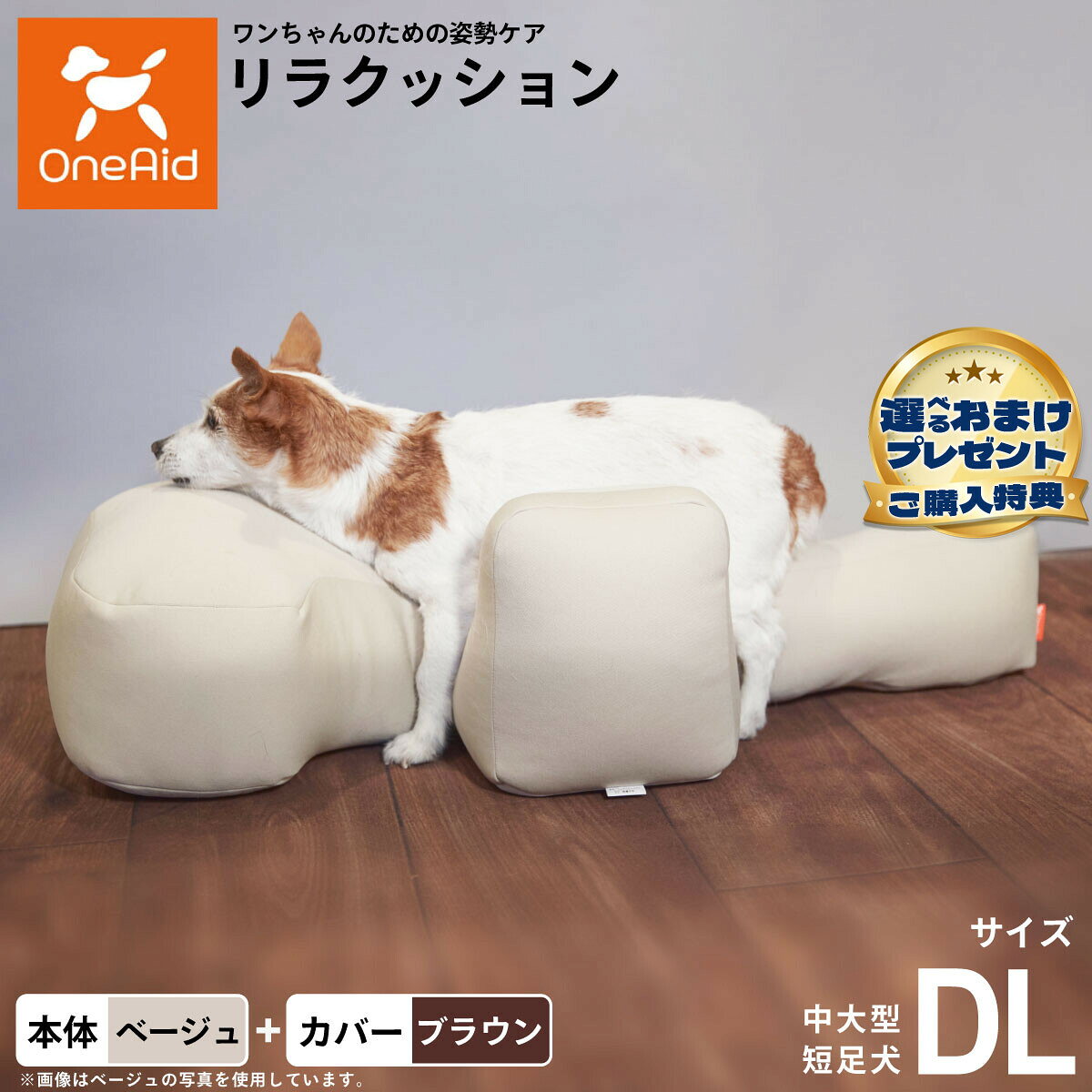 動物病院でリハビリ、マッサージ等で使われている姿勢サポートクッションをより手軽にお使いいただけるよう生活空間に合わせて色を選べるビーズクッションをご用意しました。立位での食事が可能となり、誤嚥防止に繋がります。サイドクッションが横ずれ店頭を防ぎ、広い頭部クッションが頭をしっかり支えます。ビーズクッションなので床ずれの心配もいりません。洗濯ができる撥水カバーがついたセット商品です。商品名OneAid リラクッション 撥水カバーセットブランドOne Aid材質リラクッション 生地：ポリエステル、中材：発泡ポリスチレン、カバー ナイロン：90％、ポリウレタン：10％耐荷重〜11kgまで大きさW43×88×26生産国リラクッション本体：日本、カバー：中国&nbsp;カバーの取り付け方法：底面部のゴムと面ファスナーで本体に固定します。中大型短足犬用本体：ベージュ、カバー：ブラウンメーカー名アロン化成株式会社OneAid リラクッション 撥水カバーセット動物病院でリハビリ、マッサージ等で使われている姿勢サポートクッションをより手軽にお使いいただけるよう生活空間に合わせて色を選べるビーズクッションをご用意しました。立位での食事が可能となり、誤嚥防止に繋がります。サイドクッションが横ずれ店頭を防ぎ、広い頭部クッションが頭をしっかり支えます。ビーズクッションなので床ずれの心配もいりません。洗濯ができる撥水カバーがついたセット商品です。 ・ リラクッション 本体一覧はこちらから ・ リラクッション 本体＋カバーセット一覧はこちらから・ リラクッション用 撥水カバーはこちらから こちらの商品は衛生上の観点から、初期不具合を除き商品発送後の返品交換はお受けいたしかねます。愛犬・愛猫の各部位をお測りのうえ、適切なサイズの商品をお選びください。サイズ選びにお困りの場合は、こちらからお問合わせください。