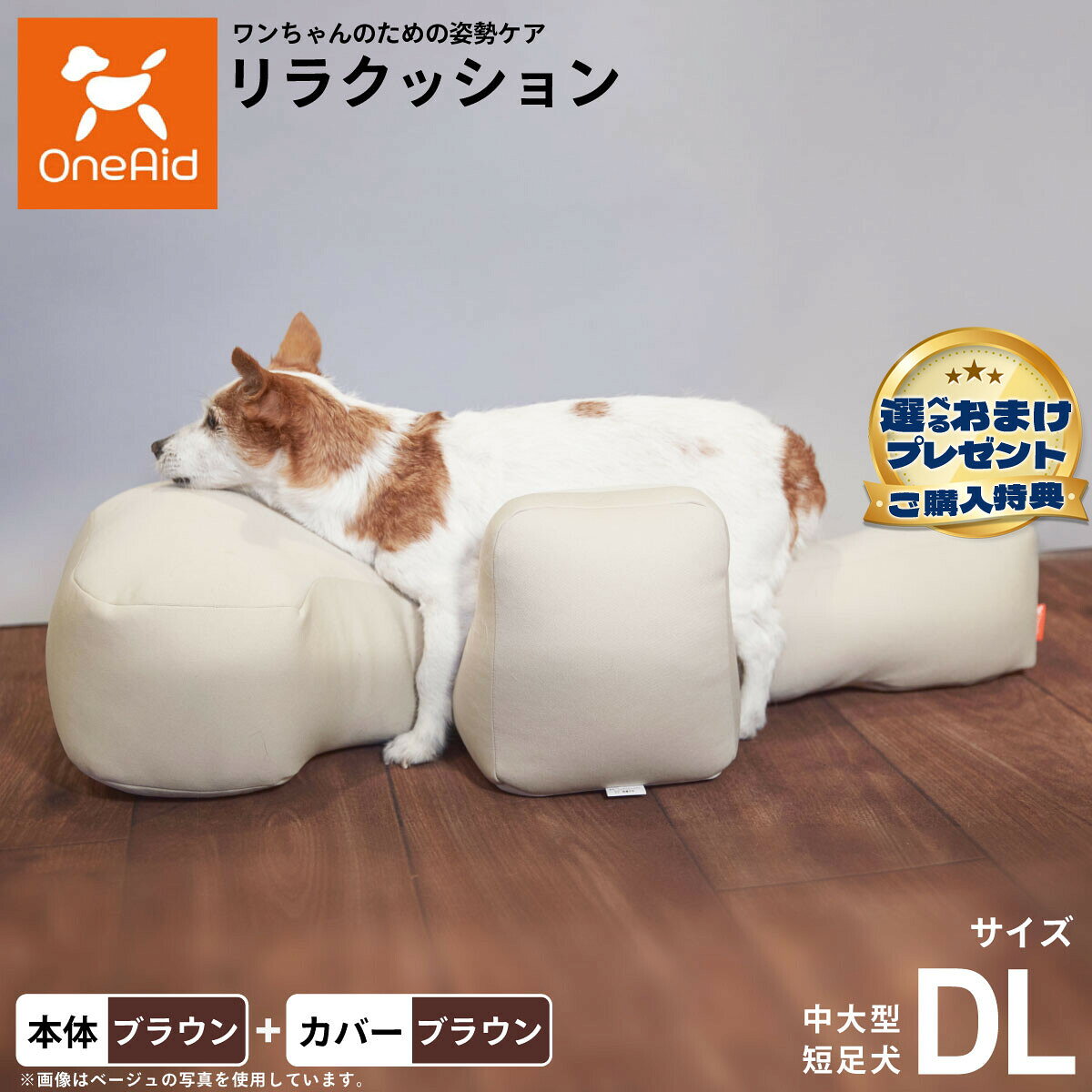 動物病院でリハビリ、マッサージ等で使われている姿勢サポートクッションをより手軽にお使いいただけるよう生活空間に合わせて色を選べるビーズクッションをご用意しました。立位での食事が可能となり、誤嚥防止に繋がります。サイドクッションが横ずれ店頭を防ぎ、広い頭部クッションが頭をしっかり支えます。ビーズクッションなので床ずれの心配もいりません。洗濯ができる撥水カバーがついたセット商品です。商品名OneAid リラクッション 撥水カバーセットブランドOne Aid材質リラクッション 生地：ポリエステル、中材：発泡ポリスチレン、カバー ナイロン：90％、ポリウレタン：10％耐荷重〜11kgまで大きさW43×88×26生産国リラクッション本体：日本、カバー：中国&nbsp;カバーの取り付け方法：底面部のゴムと面ファスナーで本体に固定します。中大型短足犬用本体：ブラウン、カバー：ブラウンメーカー名アロン化成株式会社OneAid リラクッション 撥水カバーセット動物病院でリハビリ、マッサージ等で使われている姿勢サポートクッションをより手軽にお使いいただけるよう生活空間に合わせて色を選べるビーズクッションをご用意しました。立位での食事が可能となり、誤嚥防止に繋がります。サイドクッションが横ずれ店頭を防ぎ、広い頭部クッションが頭をしっかり支えます。ビーズクッションなので床ずれの心配もいりません。洗濯ができる撥水カバーがついたセット商品です。 ・ リラクッション 本体一覧はこちらから ・ リラクッション 本体＋カバーセット一覧はこちらから・ リラクッション用 撥水カバーはこちらから こちらの商品は衛生上の観点から、初期不具合を除き商品発送後の返品交換はお受けいたしかねます。愛犬・愛猫の各部位をお測りのうえ、適切なサイズの商品をお選びください。サイズ選びにお困りの場合は、こちらからお問合わせください。