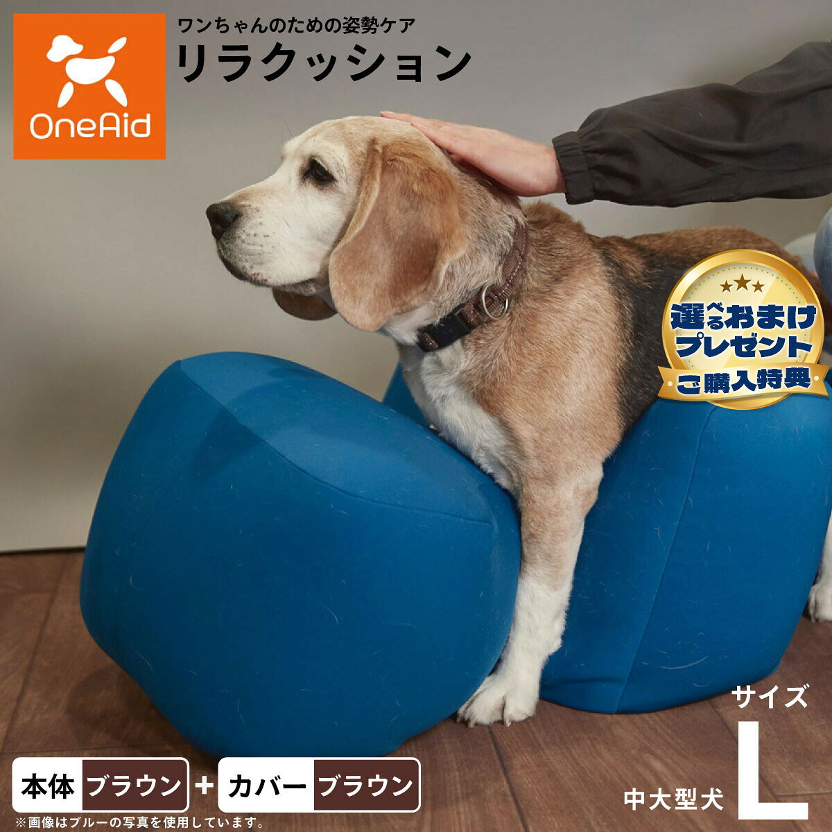 動物病院でリハビリ、マッサージ等で使われている姿勢サポートクッションをより手軽にお使いいただけるよう生活空間に合わせて色を選べるビーズクッションをご用意しました。立位での食事が可能となり、誤嚥防止に繋がります。サイドクッションが横ずれ店頭を防ぎ、広い頭部クッションが頭をしっかり支えます。ビーズクッションなので床ずれの心配もいりません。洗濯ができる撥水カバーがついたセット商品です。商品名OneAid リラクッション 撥水カバーセットブランドOne Aid材質リラクッション 生地：ポリエステル、中材：発泡ポリスチレン、カバー ナイロン：90％、ポリウレタン：10％耐荷重〜20kgまで大きさW45×94×35生産国リラクッション本体：日本、カバー：中国&nbsp;カバーの取り付け方法：底面部のゴムと面ファスナーで本体に固定します。中大型犬用本体：ブラウン、カバー：ブラウンメーカー名アロン化成株式会社OneAid リラクッション 撥水カバーセット動物病院でリハビリ、マッサージ等で使われている姿勢サポートクッションをより手軽にお使いいただけるよう生活空間に合わせて色を選べるビーズクッションをご用意しました。立位での食事が可能となり、誤嚥防止に繋がります。サイドクッションが横ずれ店頭を防ぎ、広い頭部クッションが頭をしっかり支えます。ビーズクッションなので床ずれの心配もいりません。洗濯ができる撥水カバーがついたセット商品です。 ・ リラクッション 本体一覧はこちらから ・ リラクッション 本体＋カバーセット一覧はこちらから・ リラクッション用 撥水カバーはこちらから こちらの商品は衛生上の観点から、初期不具合を除き商品発送後の返品交換はお受けいたしかねます。愛犬・愛猫の各部位をお測りのうえ、適切なサイズの商品をお選びください。サイズ選びにお困りの場合は、こちらからお問合わせください。