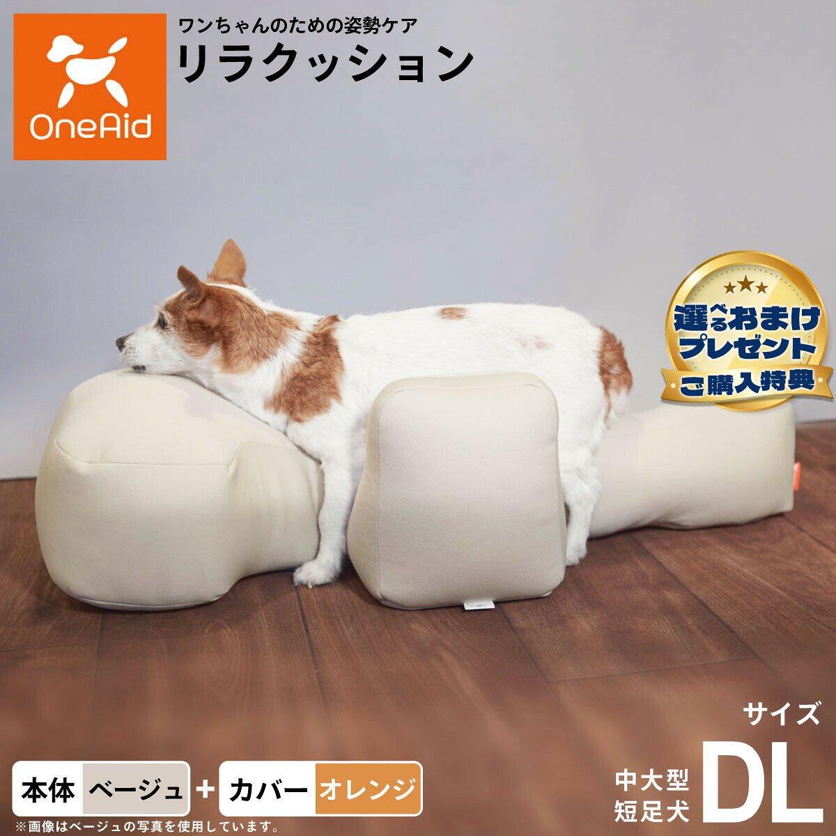お気に入りのリラクッションをいつまでも清潔に はっ水性で繰り返し洗濯できるカバーをセットで商品名OneAid リラクッション 撥水カバーセット 中大型短足犬用ブランドOneAid材質本体生地：ポリエステル、中材：発泡ポリスチレンカバーナイロン：90％、ポリウレタン：10％耐荷重〜11kgまで大きさ幅88×奥行43×高さ26cm原産国本体：日本　カバー：中国&nbsp;カバーの取り付け方法：底面部のゴムと面ファスナーで本体に固定します。中大型短足犬用本体：ベージュ カバー：オレンジ【ご注意ください】こちらの商品は衛生上の観点から、初期不具合を除き商品発送後の返品交換はお受けいたしかねます。愛犬・愛猫の各部位をお測りのうえ、適切なサイズの商品をお選びください。サイズ選びにお困りの場合はお問合わせください。本体重量約1.1kgメーカー名アロン化成株式会社OneAid リラクッション 撥水カバーセット 中大型短足犬用お気に入りのリラクッションをいつまでも清潔に はっ水性で繰り返し洗濯できるカバーをセットで