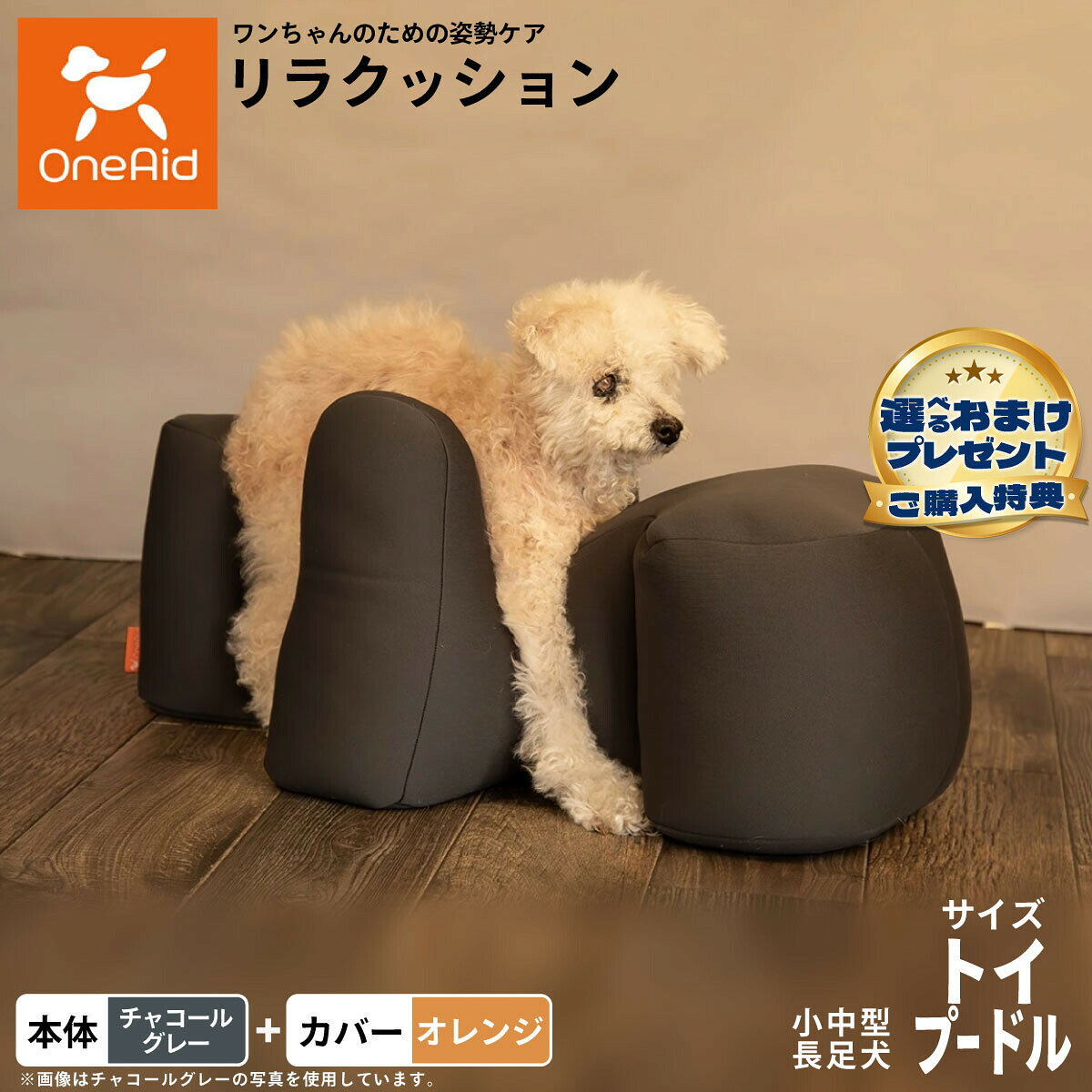 お気に入りのリラクッションをいつまでも清潔に はっ水性で繰り返し洗濯できるカバーをセットで商品名OneAid リラクッション 撥水カバーセット 小型〜中型長足犬用ブランドOneAid材質本体生地：ポリエステル、中材：発泡ポリスチレンカバーナイロン：90％、ポリウレタン：10％耐荷重〜6kgまで大きさ幅61×奥行34×高さ30cm原産国本体：日本　カバー：中国&nbsp;カバーの取り付け方法：底面部のゴムと面ファスナーで本体に固定します。小中型長足犬用本体：チャコールグレー カバー：オレンジ【ご注意ください】こちらの商品は衛生上の観点から、初期不具合を除き商品発送後の返品交換はお受けいたしかねます。愛犬・愛猫の各部位をお測りのうえ、適切なサイズの商品をお選びください。サイズ選びにお困りの場合はお問合わせください。本体重量約0.8kgメーカー名アロン化成株式会社OneAid リラクッション 撥水カバーセット 小型〜中型長足犬用お気に入りのリラクッションをいつまでも清潔に はっ水性で繰り返し洗濯できるカバーをセットで
