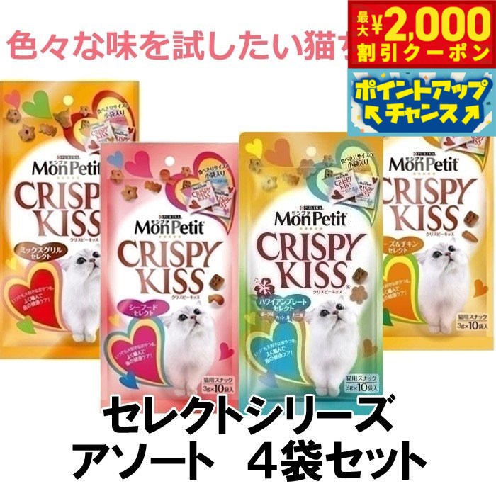 【2000円OFFクーポン！＆店内ポイント最大52倍！本日限定！】モンプチ クリスピーキッス セレクトシリーズ アソートセット 30g×4種 計4袋