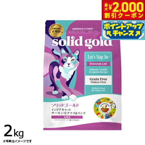 【2000円OFFクーポン！＆店内ポイント最大52倍！本日限定！】ソリッドゴールド キャットフード インドアキャット サーモン 2kg 猫 成猫用 ドライフード 総合栄養食 グレインフリー 人工保存料不使用 人工香料 着色料不使用 【送料無料】