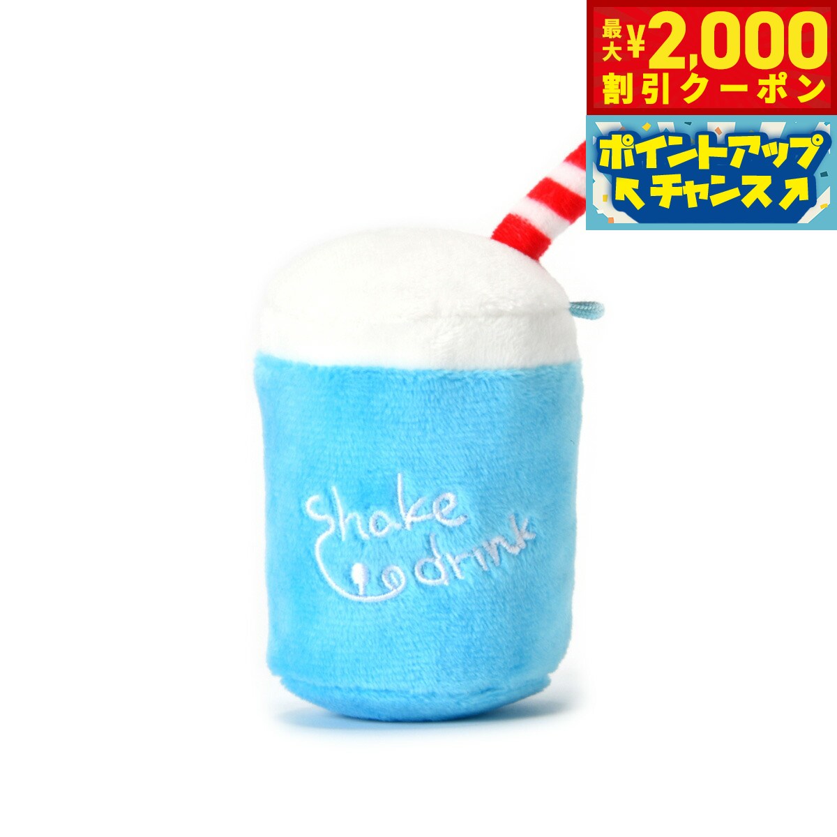 【2000円OFFクーポン！＆店内ポイント最大51倍！本日限定！】ソルグラ SOLGRA 犬用おもちゃ ファストフードシリーズ うまうまシェイク ブルー ドッグトイ