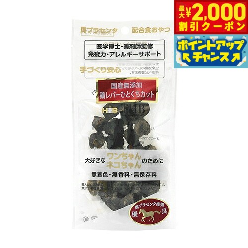 【2000円OFFクーポン！＆店内ポイント最大50倍！マラソン限定！】THB 馬プラセンタ配合おやつ 鶏レバーひとくちカット 40g 国産 無添加 犬 猫 トリーツ